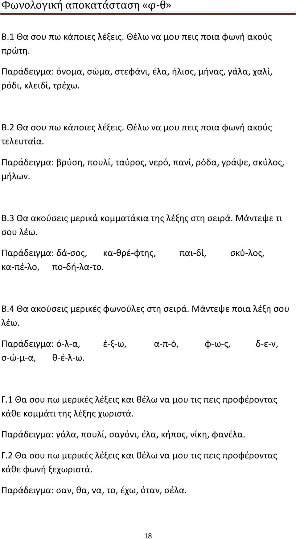 Παράδειγμα: δά-σος, κα-θρέ-φτης, παι-δί, σκύ-λος, κα-πέ-λο, πο-δή-λα-το. Β.4 Θα ακούσεις μερικές φωνούλες στη σειρά. Μάντεψε ποια λέξη σου λέω.
