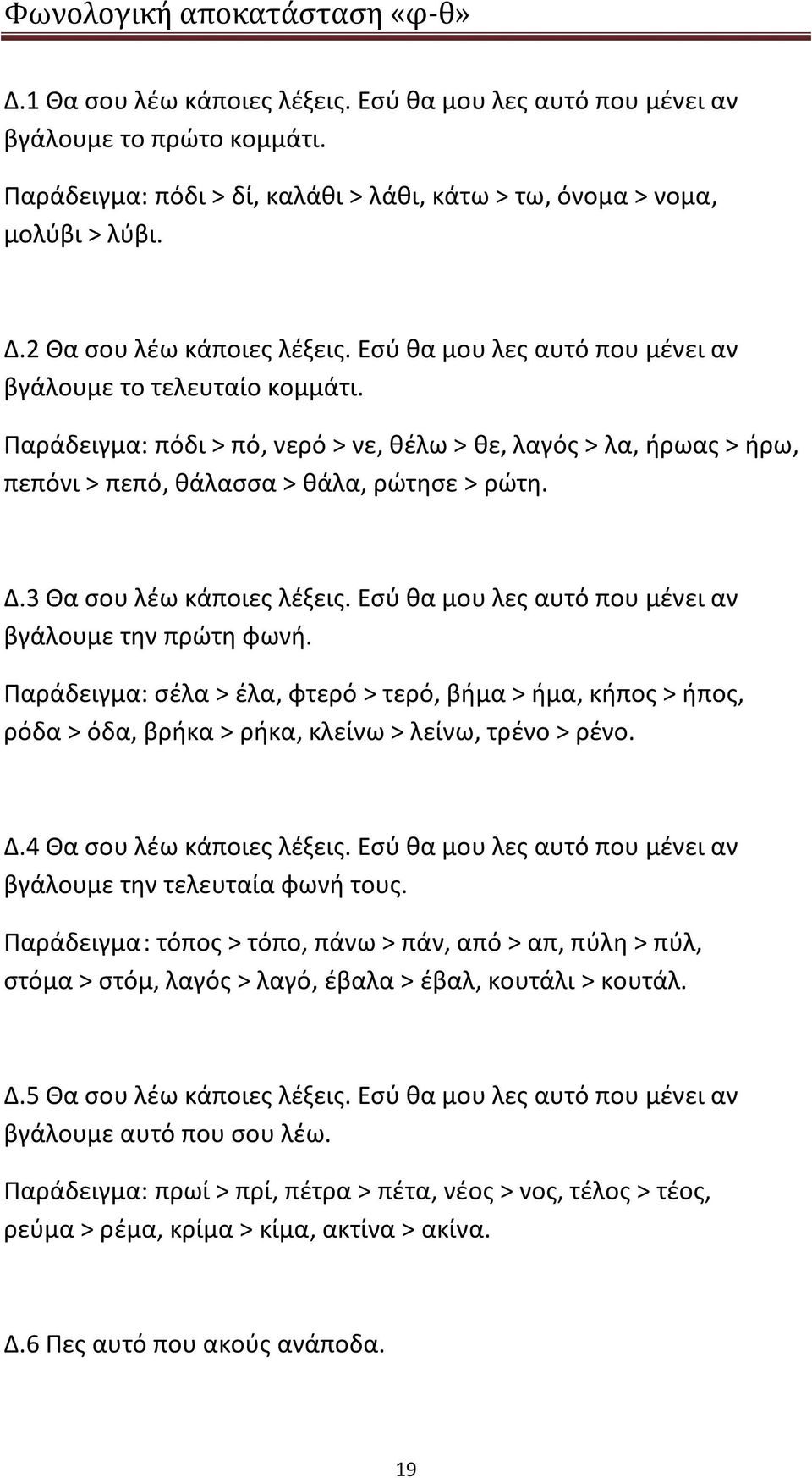 3 Θα σου λέω κάποιες λέξεις. Εσύ θα μου λες αυτό που μένει αν βγάλουμε την πρώτη φωνή.