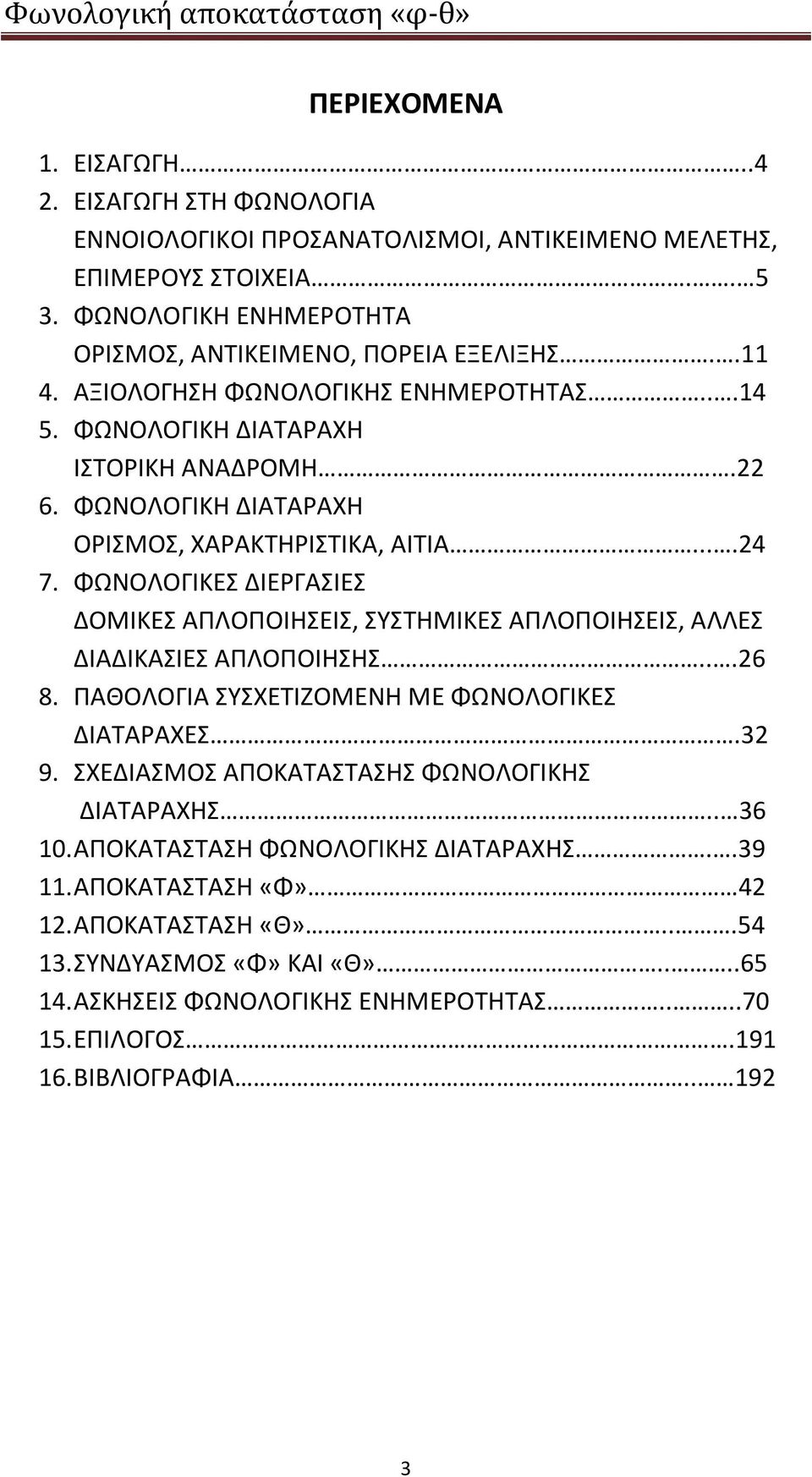 ΦΩΝΟΛΟΓΙΚΕΣ ΔΙΕΡΓΑΣΙΕΣ ΔΟΜΙΚΕΣ ΑΠΛΟΠΟΙΗΣΕΙΣ, ΣΥΣΤΗΜΙΚΕΣ ΑΠΛΟΠΟΙΗΣΕΙΣ, ΑΛΛΕΣ ΔΙΑΔΙΚΑΣΙΕΣ ΑΠΛΟΠΟΙΗΣΗΣ...26 8. ΠΑΘΟΛΟΓΙΑ ΣΥΣΧΕΤΙΖΟΜΕΝΗ ΜΕ ΦΩΝΟΛΟΓΙΚΕΣ ΔΙΑΤΑΡΑΧΕΣ.32 9.