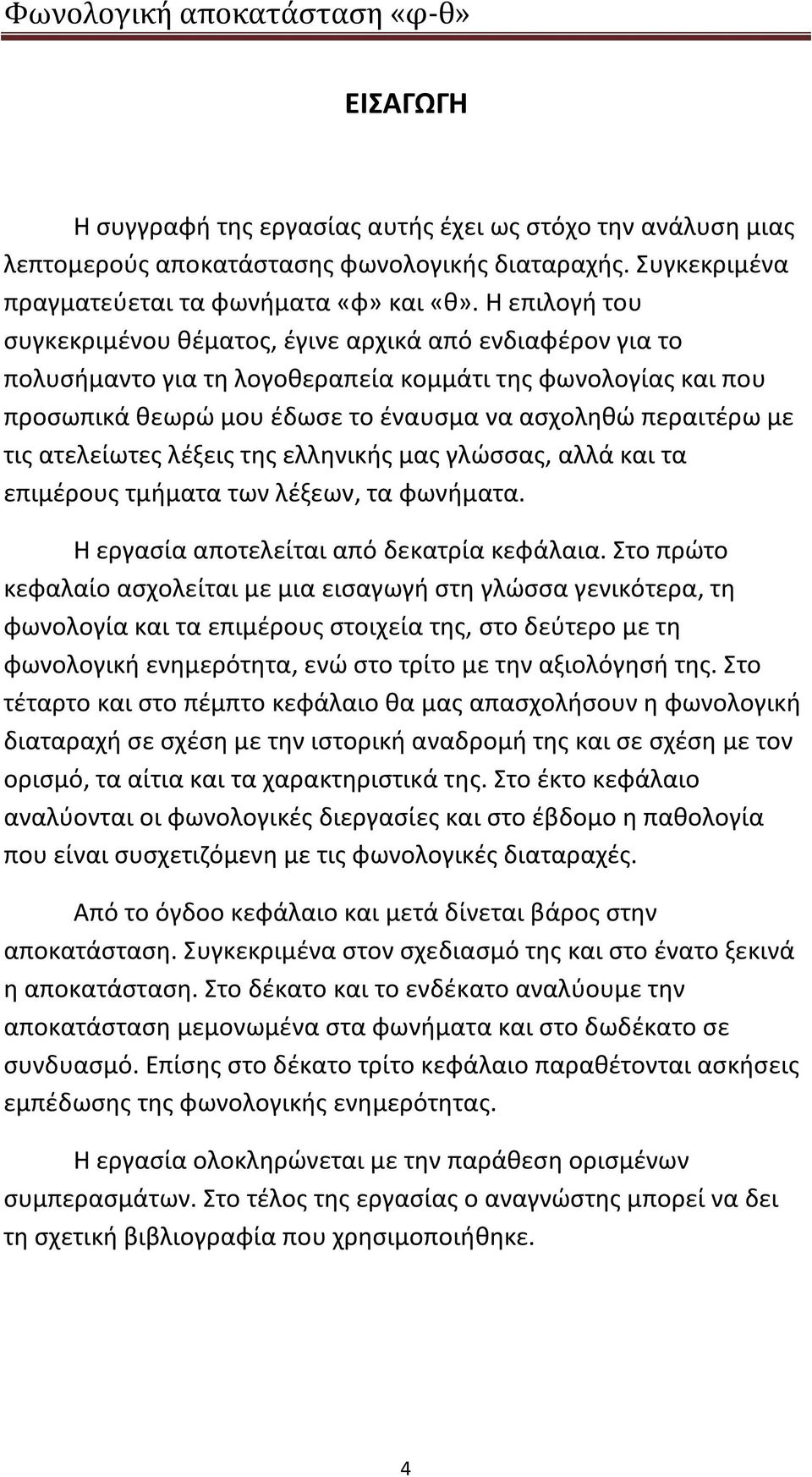 τις ατελείωτες λέξεις της ελληνικής μας γλώσσας, αλλά και τα επιμέρους τμήματα των λέξεων, τα φωνήματα. Η εργασία αποτελείται από δεκατρία κεφάλαια.