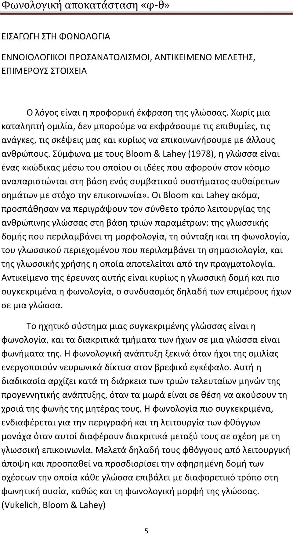 Σύμφωνα με τους Bloom & Lahey (1978), η γλώσσα είναι ένας «κώδικας μέσω του οποίου οι ιδέες που αφορούν στον κόσμο αναπαριστώνται στη βάση ενός συμβατικού συστήματος αυθαίρετων σημάτων με στόχο την