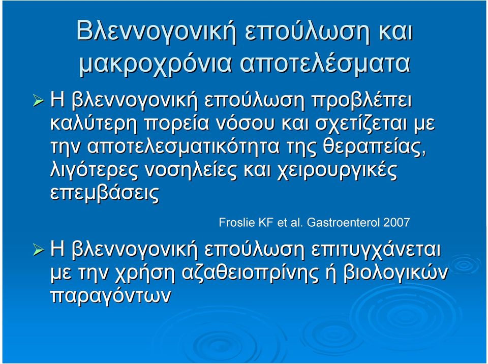 θεραπείας, λιγότερες νοσηλείες και χειρουργικές επεμβάσεις Froslie KF et al.