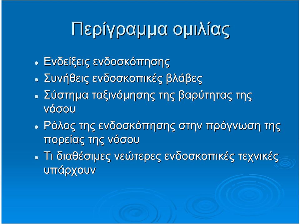 της νόσου Ρόλος της ενδοσκόπησης στην πρόγνωση της