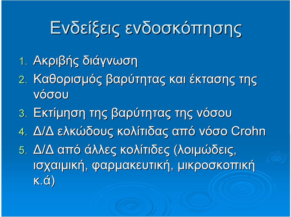 Εκτίμηση της βαρύτητας της νόσου 4.