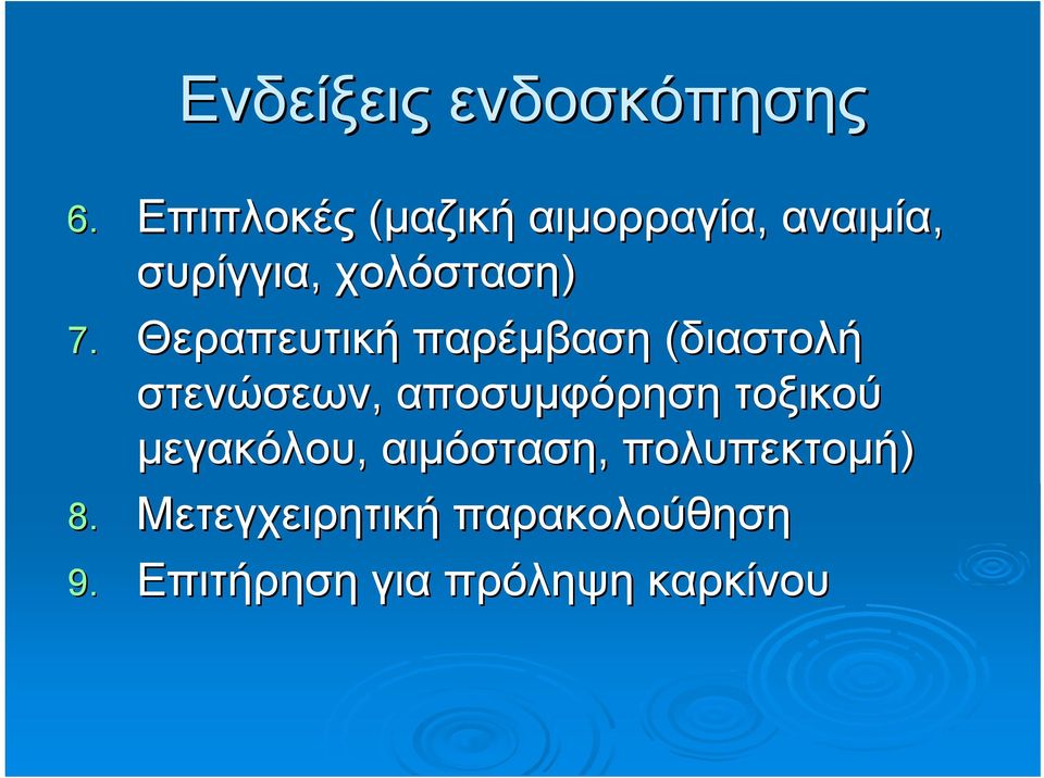 Θεραπευτική παρέμβαση (διαστολή στενώσεων, αποσυμφόρηση τοξικού