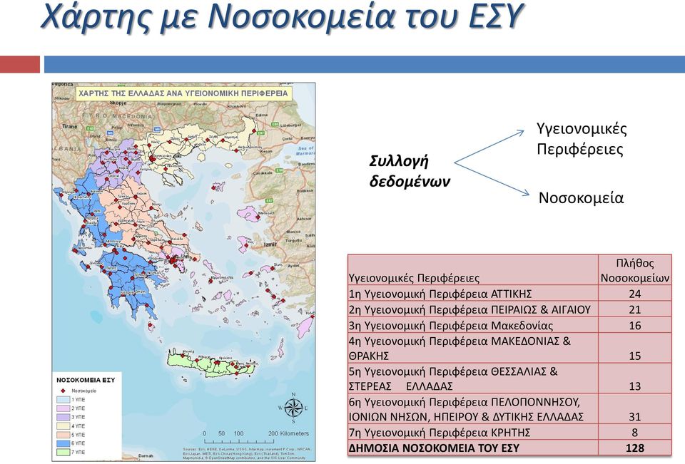 4η Υγειονομική Περιφέρεια ΜΑΚΕΔΟΝΙΑΣ & ΘΡΑΚΗΣ 15 5η Υγειονομική Περιφέρεια ΘΕΣΣΑΛΙΑΣ & ΣΤΕΡΕΑΣ ΕΛΛΑΔΑΣ 13 6η Υγειονομική