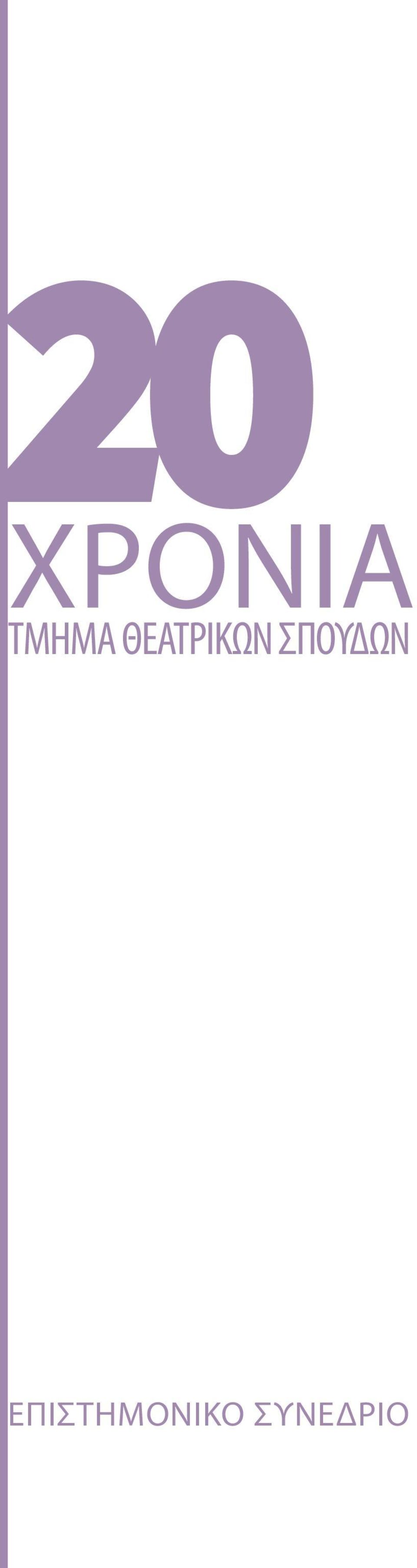 ΘΕΑΤΡΙΚΩΝ