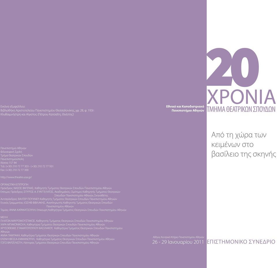 Πανεπιστημιούπολη Ιλίσσια 157 84 Τηλ. (+30) 210 72 77 303 - (+30) 210 72 77 931 Fax: (+30) 210 72 77 300 Από τη χώρα των κειμένων στο βασίλειο της σκηνής http://www.theatre.uoa.