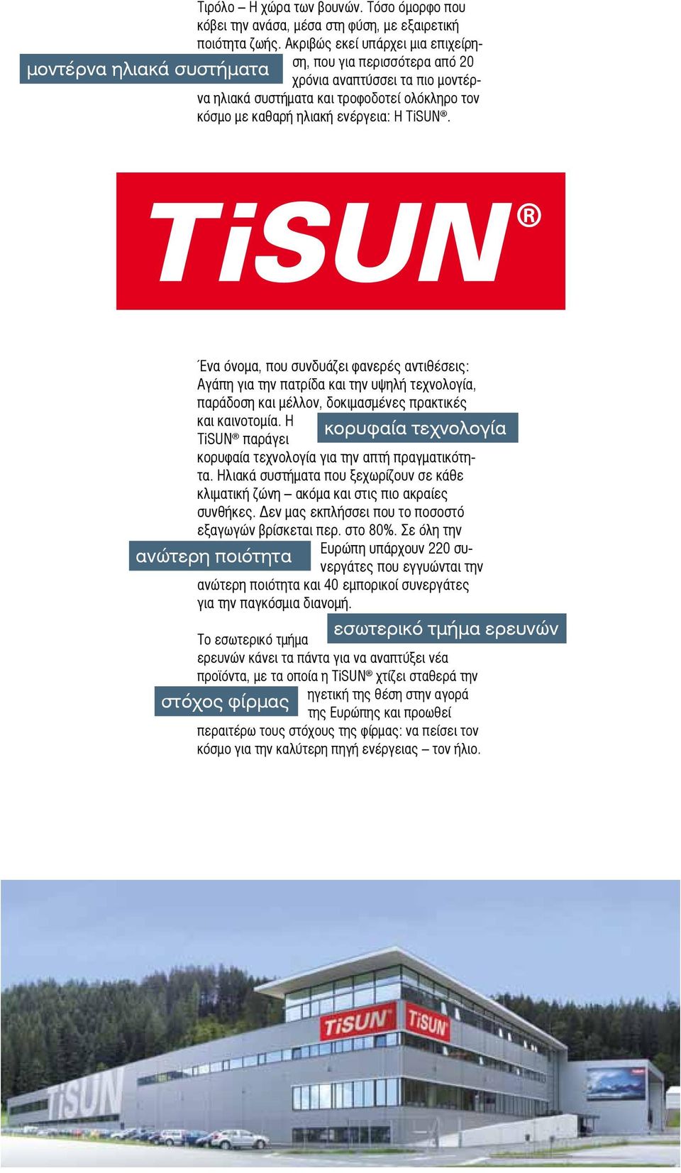ενέργεια: Η TiSUN. Ένα όνομα, που συνδυάζει φανερές αντιθέσεις: Αγάπη για την πατρίδα και την υψηλή τεχνολογία, παράδοση και μέλλον, δοκιμασμένες πρακτικές και καινοτομία.