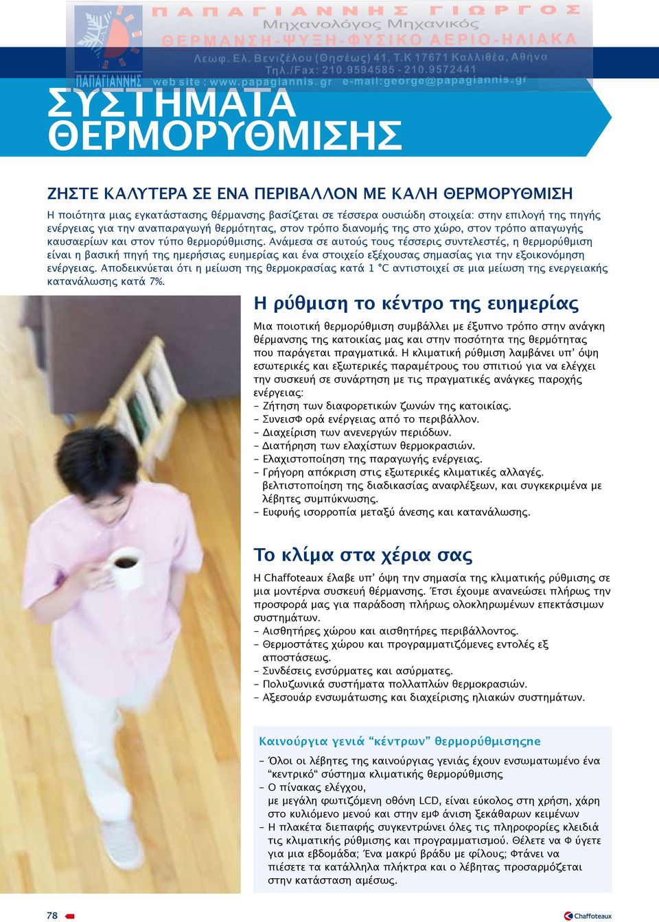 Ανάμεσα σε αυτούς τους τέσσερις συντελεστές, η θερμορύθμιση είναι η βασική πηγή της ημερήσιας ευημερίας και ένα στοιχείο εξέχουσας σημασίας για την εξοικονόμηση ενέργειας.