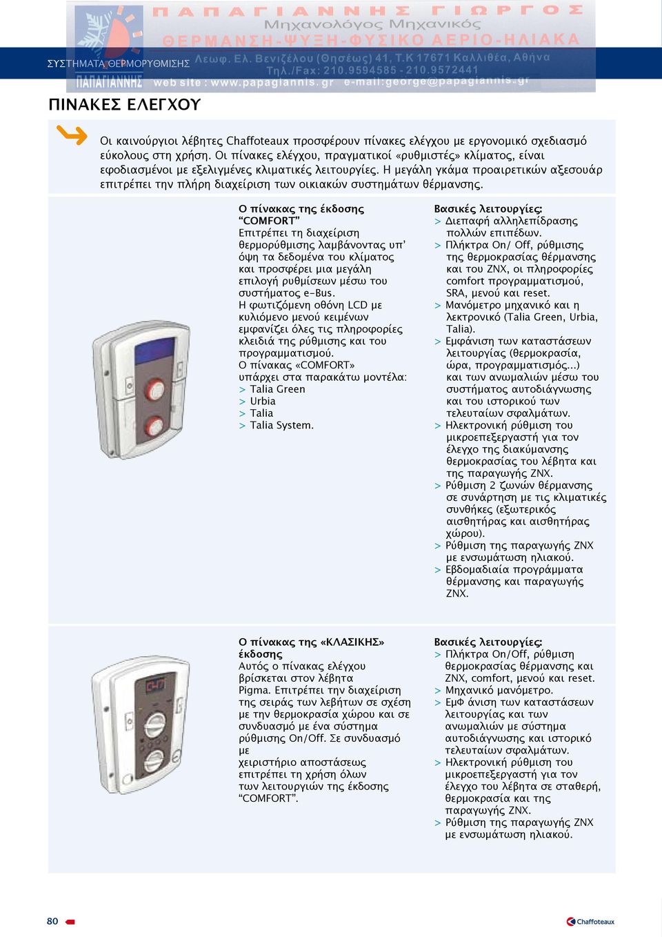 Η μεγάλη γκάμα προαιρετικών αξεσουάρ επιτρέπει την πλήρη διαχείριση των οικιακών συστημάτων θέρμανσης.