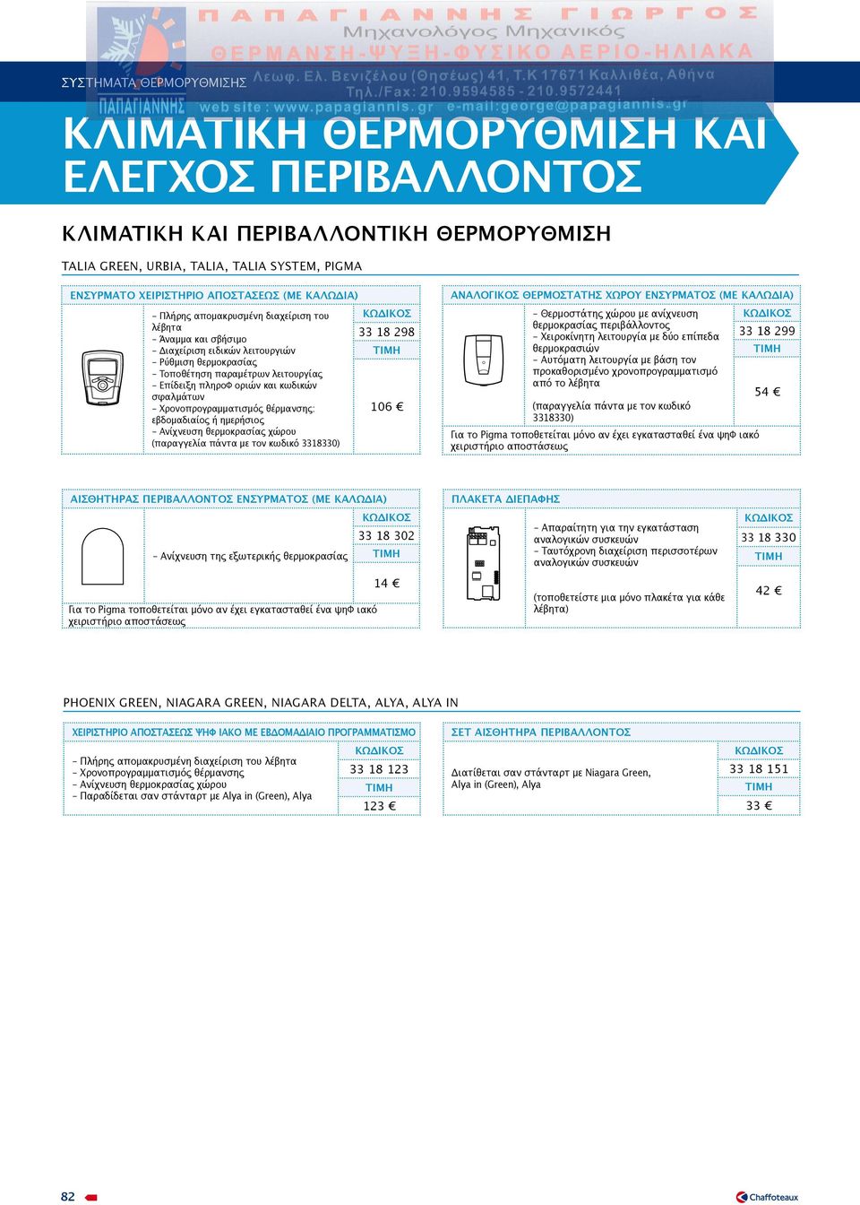 σφαλμάτων - Χρονοπρογραμματισμός θέρμανσης: 106 εβδομαδιαίος ή ημερήσιος - Ανίχνευση θερμοκρασίας χώρου (παραγγελία πάντα με τον κωδικό 3318330) ΑΝΑΛΟΓΙΚΟΣ ΘΕΡΜΟΣΤΑΤΗΣ ΧΩΡΟΥ ΕΝΣΥΡΜΑΤΟΣ (ΜΕ ΚΑΛΩΔΙΑ) -