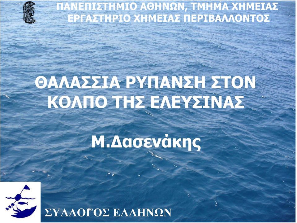 ΘΑΛΑΣΣΙΑ ΡΥΠΑΝΣΗ ΣΤΟΝ ΚΟΛΠΟ ΤΗΣ