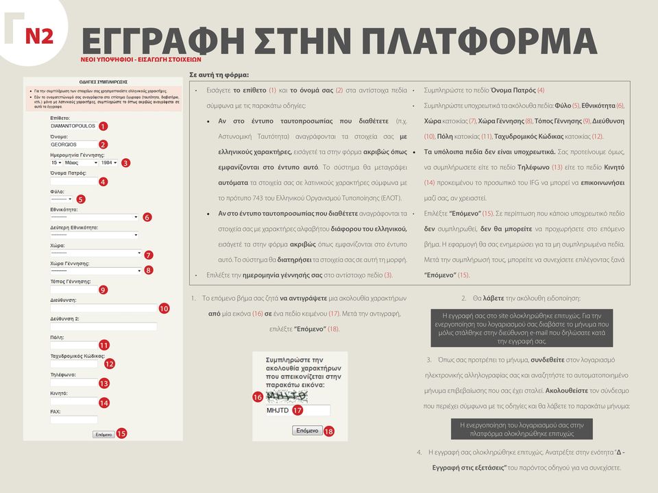 Το σύστημα θα μεταγράψει Χώρα κατοικίας (7), Χώρα Γέννησης (8), Τόπος Γέννησης (9), Διεύθυνση (0), Πόλη κατοικίας (), Ταχυδρομικός Κώδικας κατοικίας (). Τα υπόλοιπα πεδία δεν είναι υποχρεωτικά.