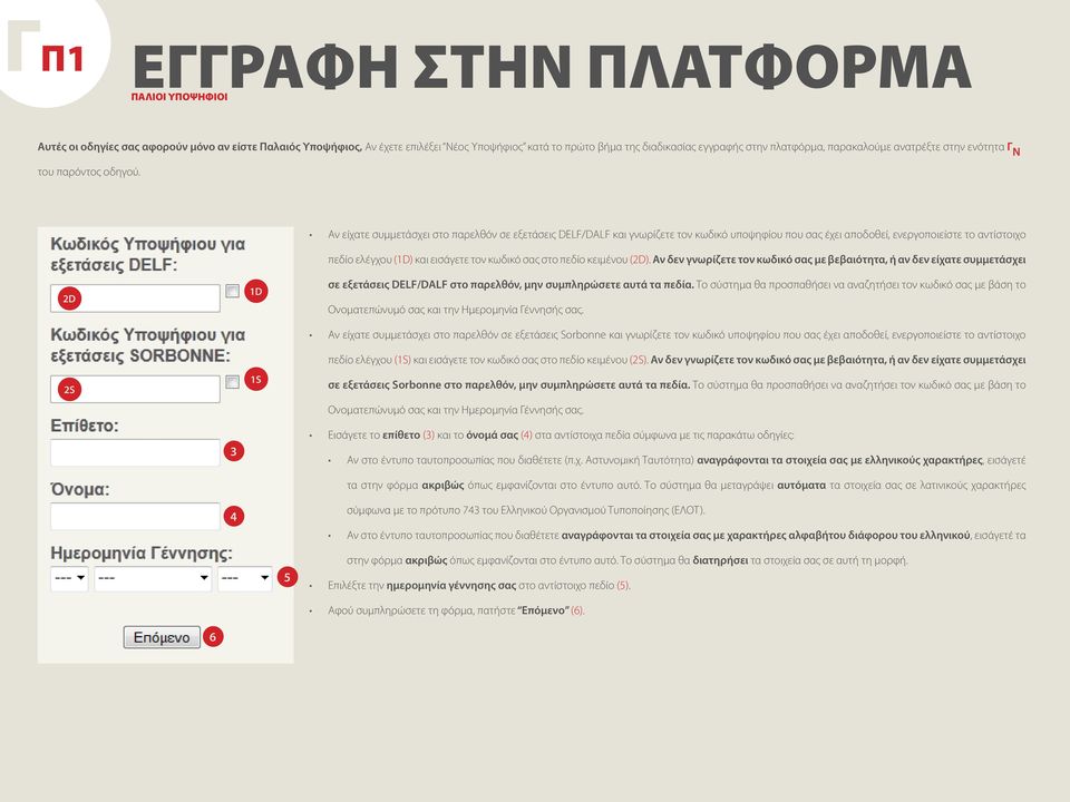 Αν είχατε συμμετάσχει στο παρελθόν σε εξετάσεις DELF/DALF και γνωρίζετε τον κωδικό υποψηφίου που σας έχει αποδοθεί, ενεργοποιείστε το αντίστοιχο πεδίο ελέγχου (D) και εισάγετε τον κωδικό σας στο