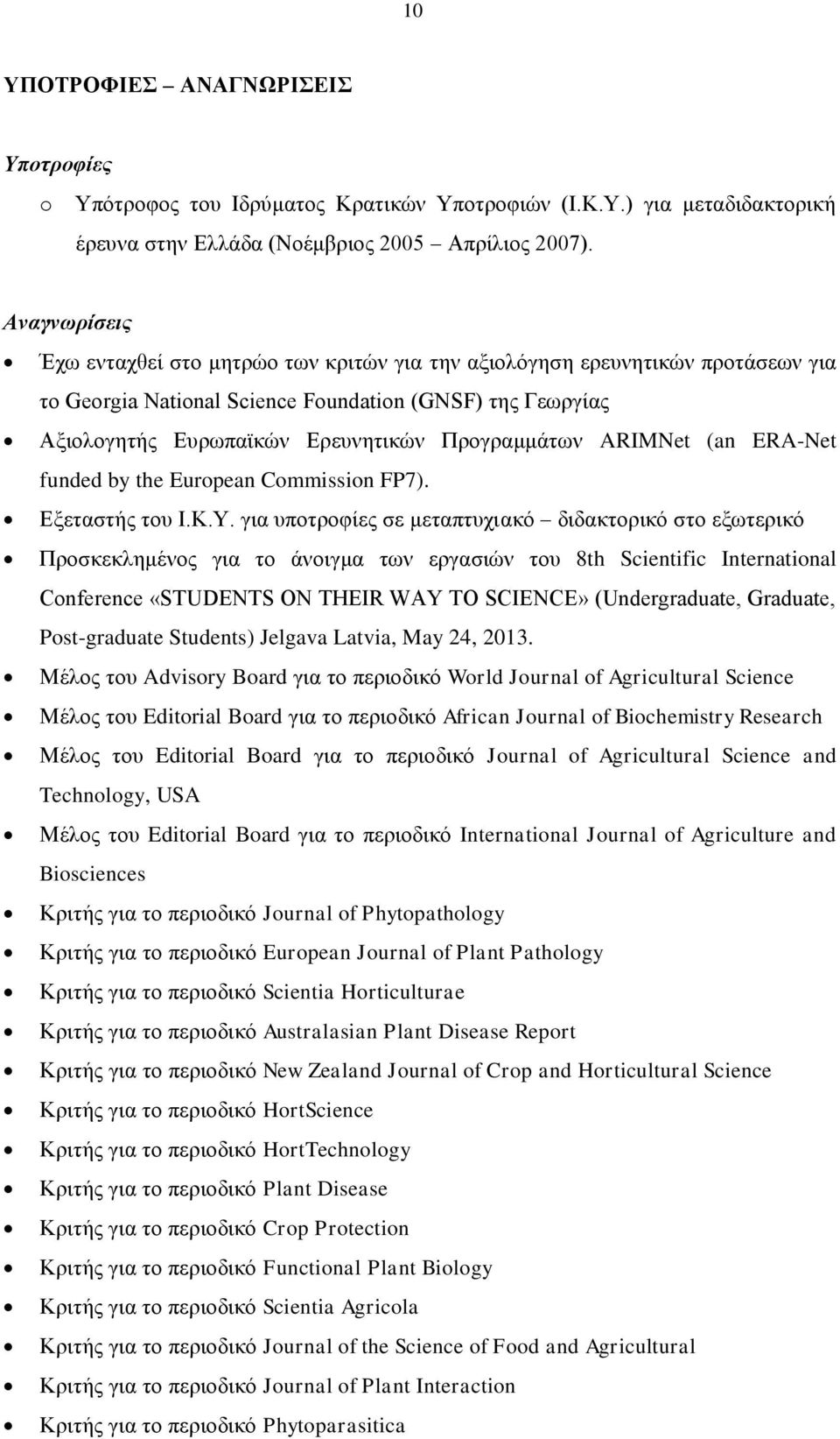 ARIMNet (an ERA-Net funded by the European Commission FP7). Εξεταστής του Ι.Κ.Υ.