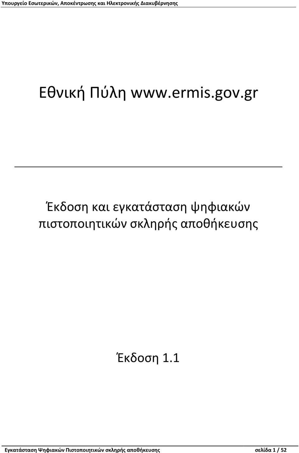 πιστοποιητικών σκληρής αποθήκευσης Έκδοση 1.