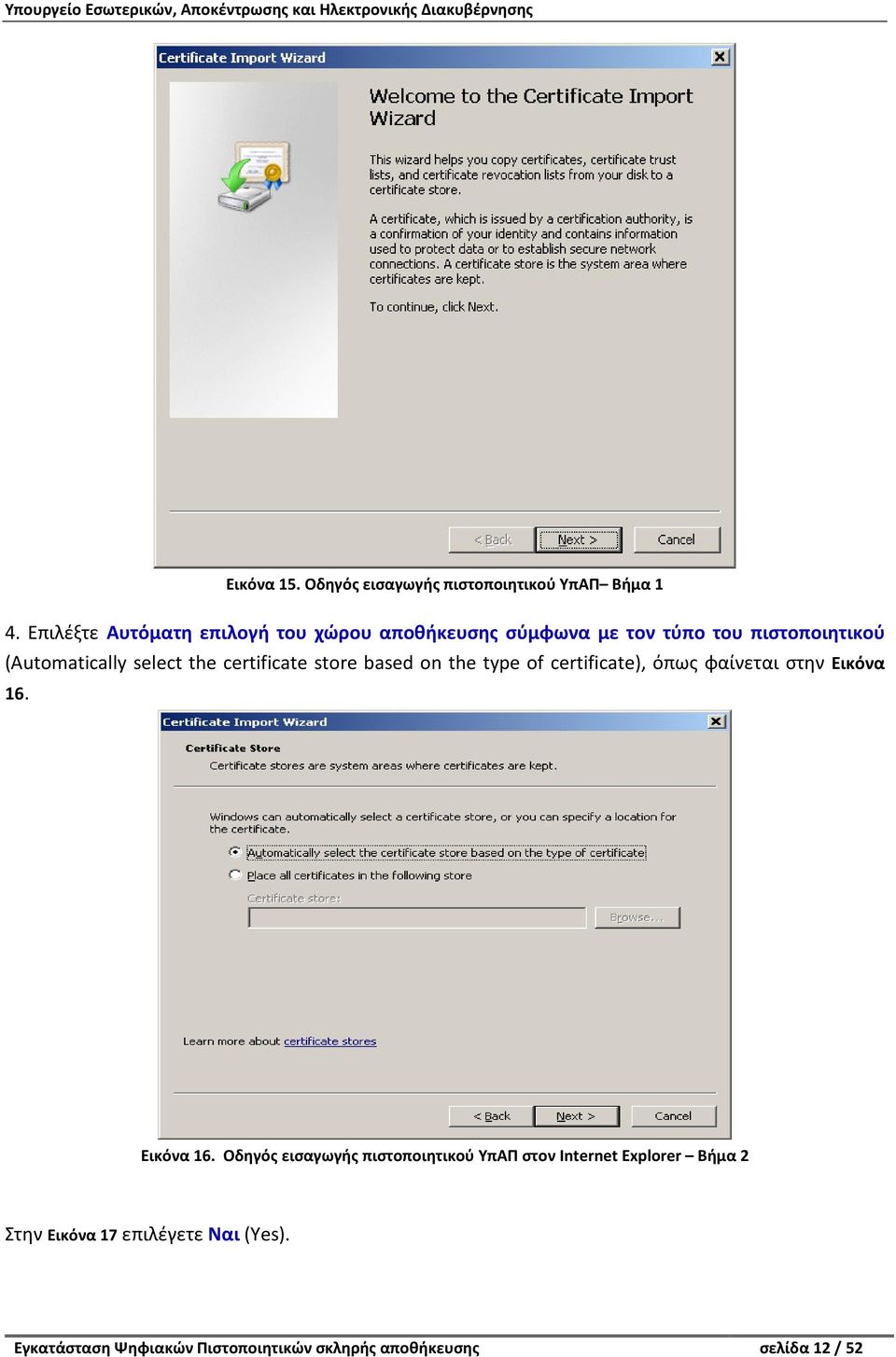 the certificate store based on the type of certificate), όπως φαίνεται στην Εικόνα 16.