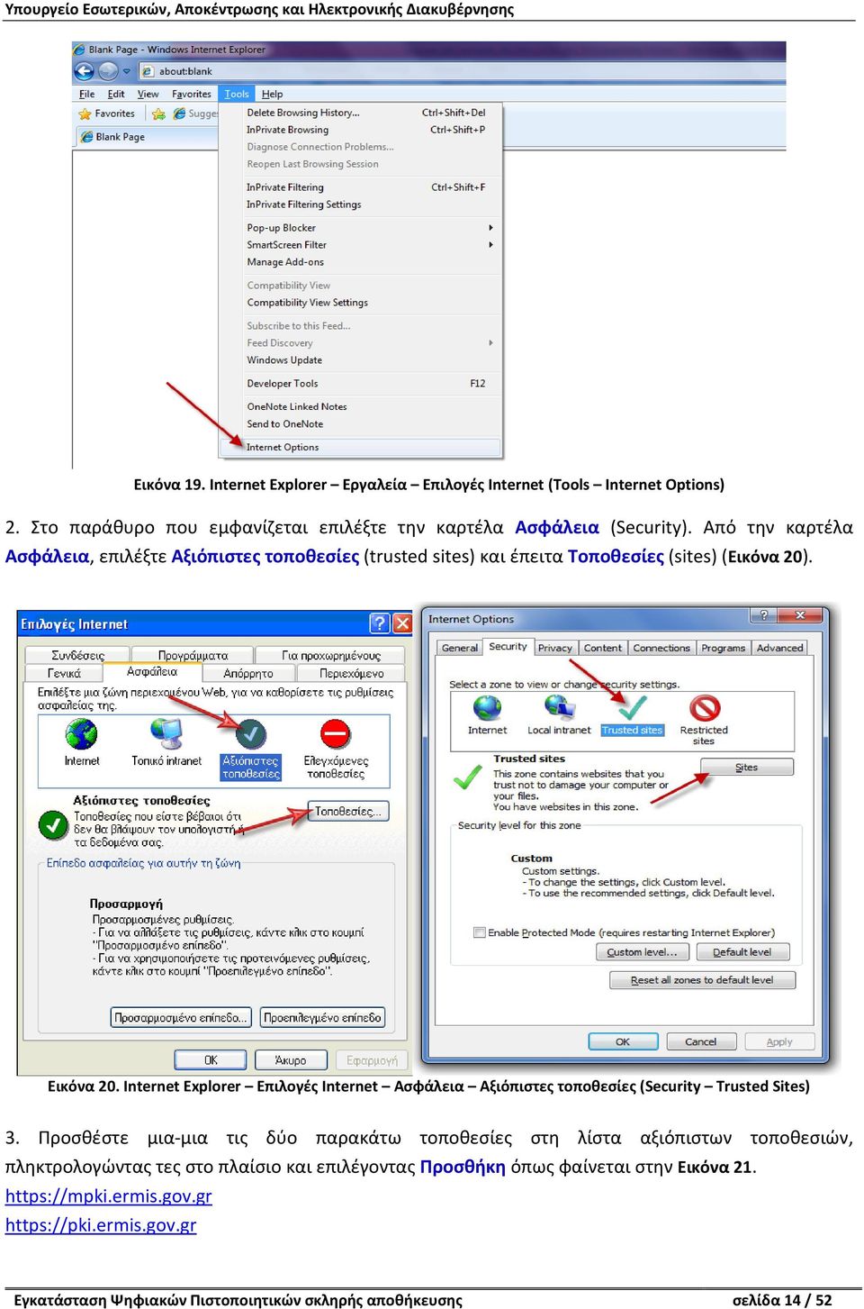 Internet Explorer Επιλογές Internet Ασφάλεια Αξιόπιστες τοποθεσίες (Security Trusted Sites) 3.