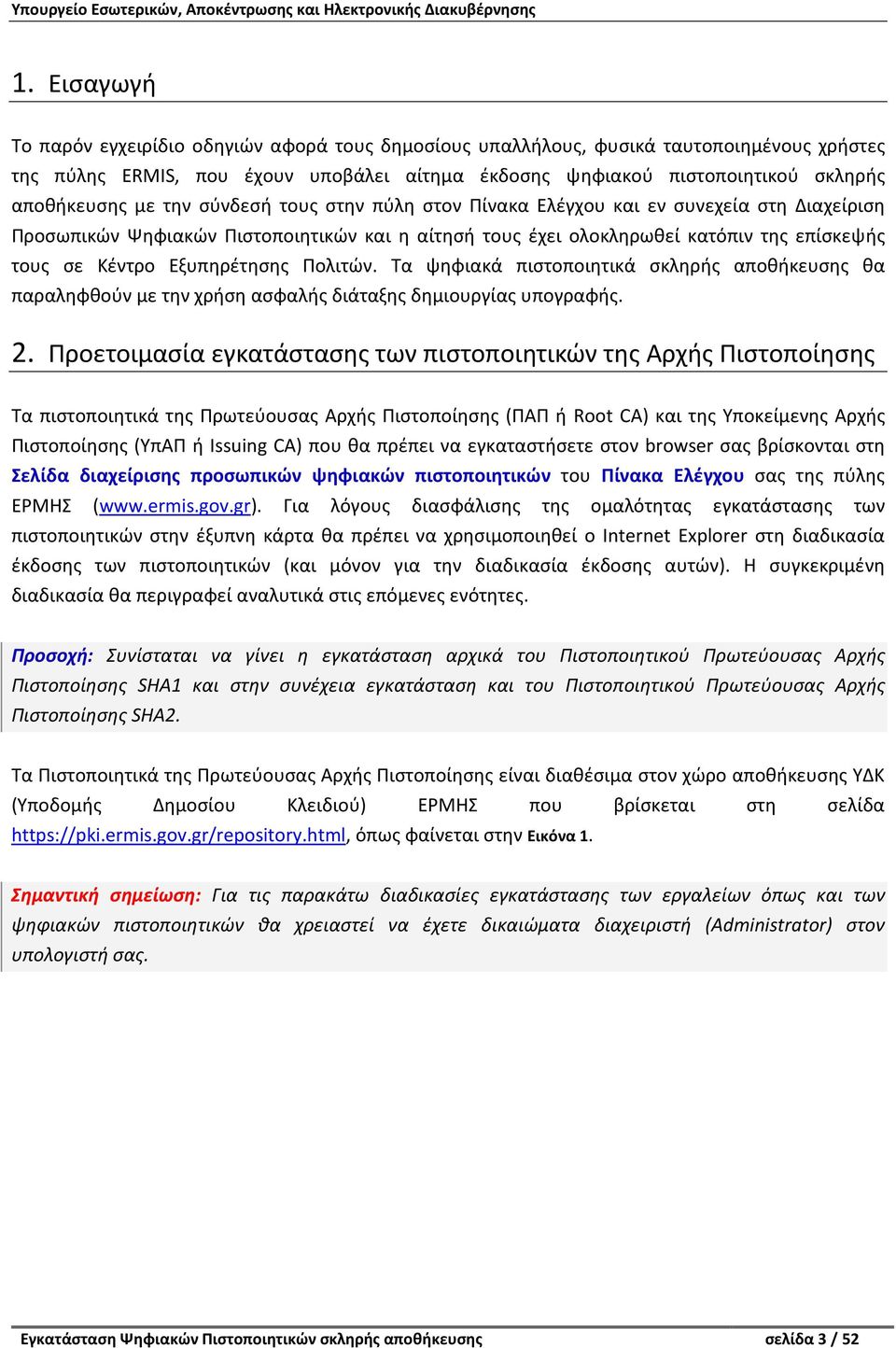 Εξυπηρέτησης Πολιτών. Τα ψηφιακά πιστοποιητικά σκληρής αποθήκευσης θα παραληφθούν με την χρήση ασφαλής διάταξης δημιουργίας υπογραφής. 2.