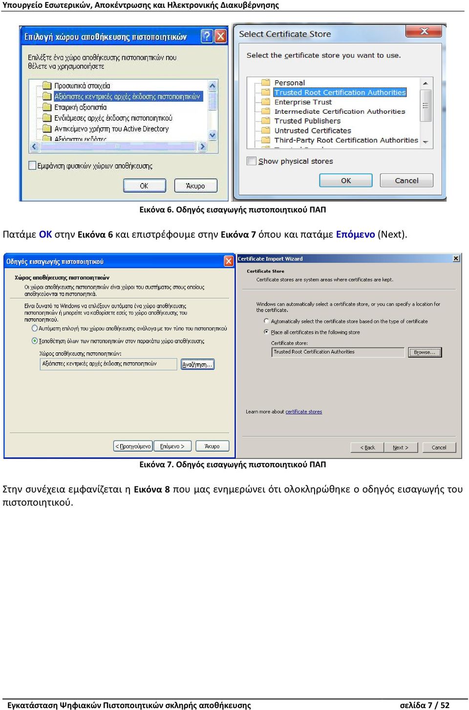 7 όπου και πατάμε Επόμενο (Next). Εικόνα 7.