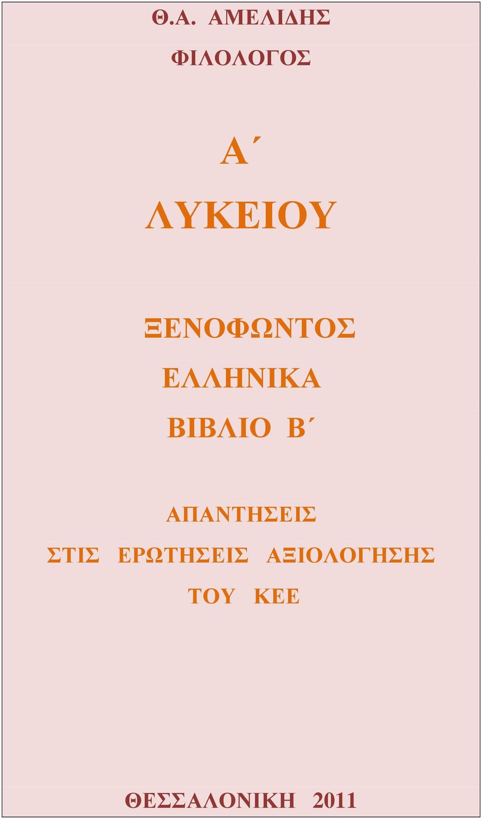 ΒΙΒΛΙΟ Β ΑΠΑΝΤΗΣΕΙΣ ΣΤΙΣ