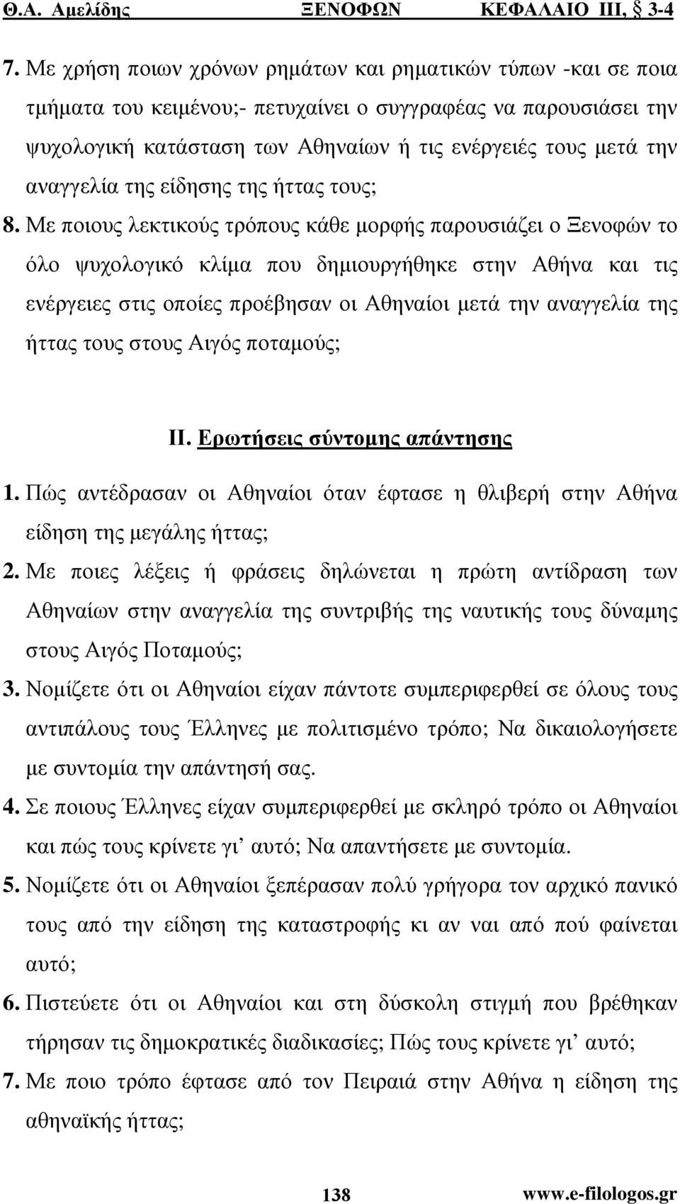 Με ποιους λεκτικούς τρόπους κάθε µορφής παρουσιάζει ο Ξενοφών το όλο ψυχολογικό κλίµα που δηµιουργήθηκε στην Αθήνα και τις ενέργειες στις οποίες προέβησαν οι Αθηναίοι µετά την αναγγελία της ήττας