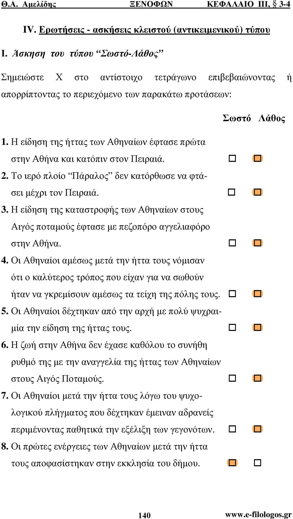 Η είδηση της ήττας των Αθηναίων έφτασε πρώτα στην Αθήνα και κατόπιν στον Πειραιά. 2. Το ιερό πλοίο Πάραλος δεν κατόρθωσε να φτάσει µέχρι τον Πειραιά. 3.