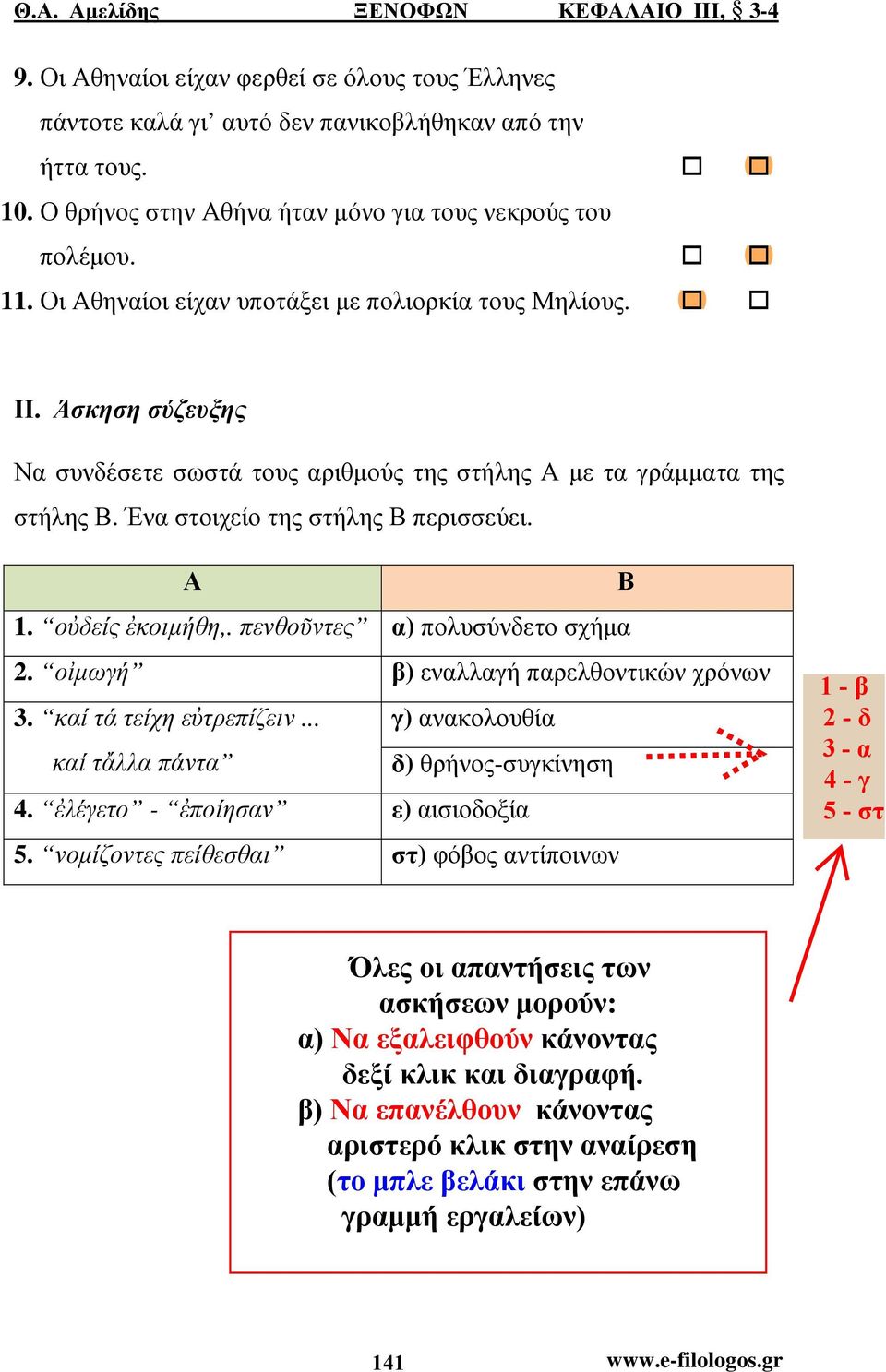 Άσκηση σύζευξης Να συνδέσετε σωστά τους αριθµούς της στήλης Α µε τα γράµµατα της στήλης Β. Ένα στοιχείο της στήλης Β περισσεύει. Α Β 1. οὐδείς ἐκοιµήθη,.