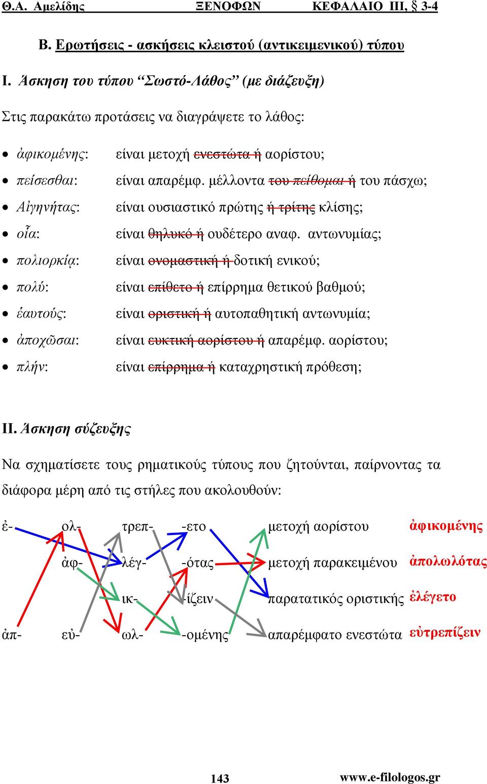αορίστου; είναι απαρέµφ. µέλλοντα του πείθοµαι ή του πάσχω; είναι ουσιαστικό πρώτης ή τρίτης κλίσης; είναι θηλυκό ή ουδέτερο αναφ.