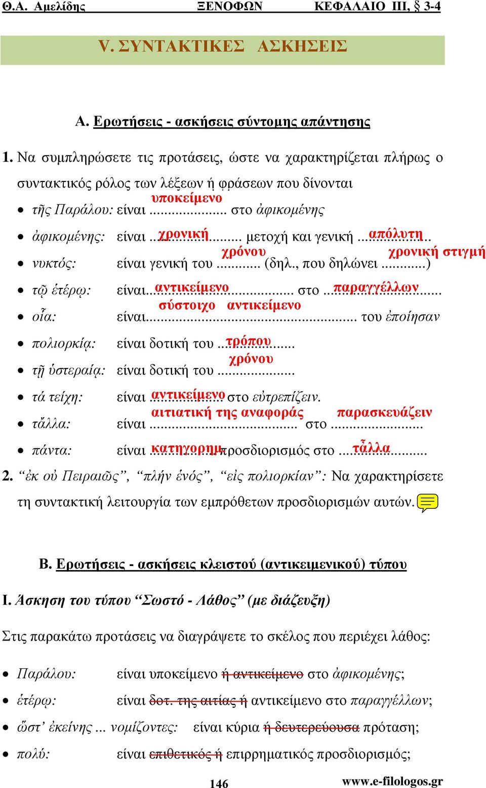 .. νυκτός: είναι γενική του... (δηλ., που δηλώνει...) τῷ ἑτέρῳ: είναι... στο... οἷα: είναι... του ἐποίησαν πολιορκίᾳ: είναι δοτική του... τῇ ὑστεραίᾳ: είναι δοτική του... τά τείχη: είναι.