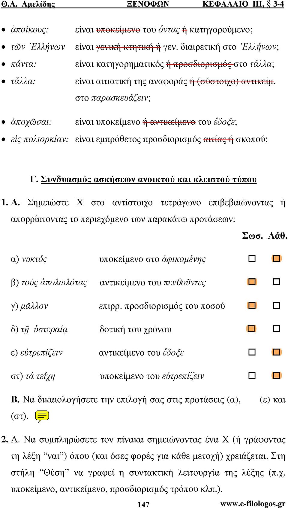 στο παρασκευάζειν; ἀποχῶσαι: είναι υποκείµενο ή αντικείµενο του ἔδοξε; εἰς πολιορκίαν: είναι εµπρόθετος προσδιορισµός αιτίας ή σκοπού; Γ. Συνδυασµός ασκήσεων ανοικτού και κλειστού τύπου 1. Α.