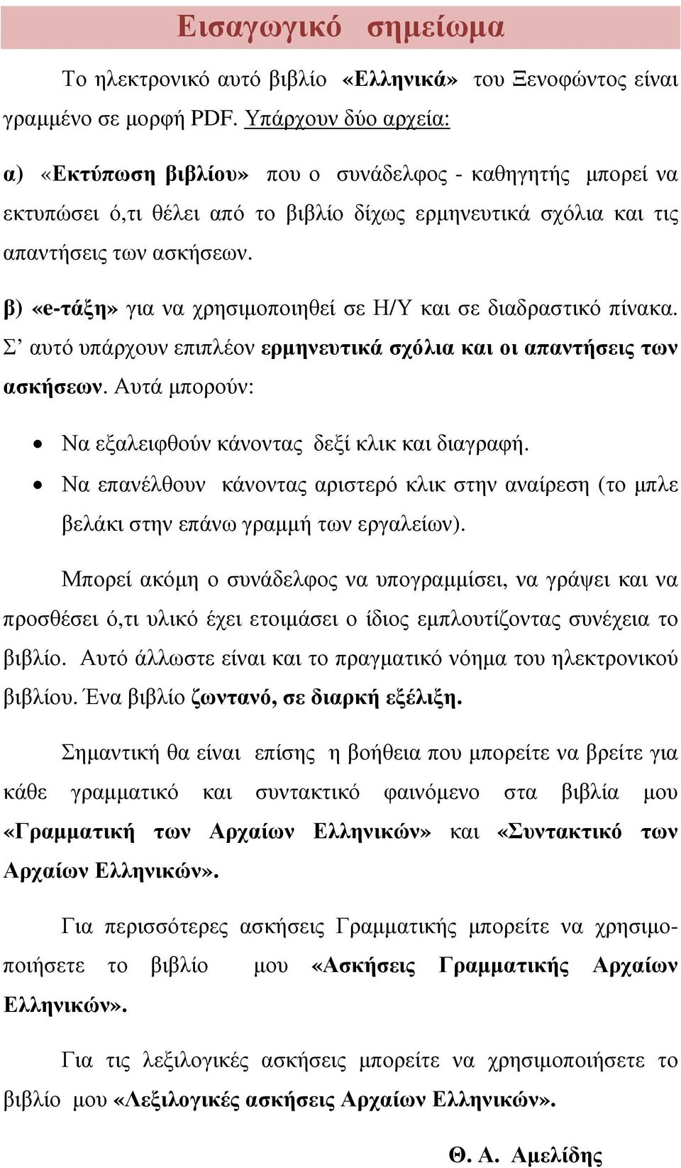 β) «e-τάξη» για να χρησιµοποιηθεί σε Η/Υ και σε διαδραστικό πίνακα. Σ αυτό υπάρχουν επιπλέον ερµηνευτικά σχόλια και οι απαντήσεις των ασκήσεων.