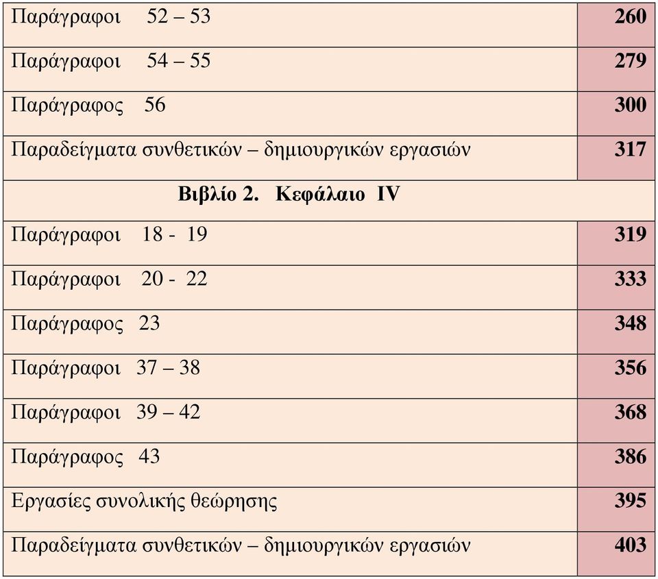 Κεφάλαιο ΙV Παράγραφοι 18-19 319 Παράγραφοι 20-22 333 Παράγραφος 23 348 Παράγραφοι