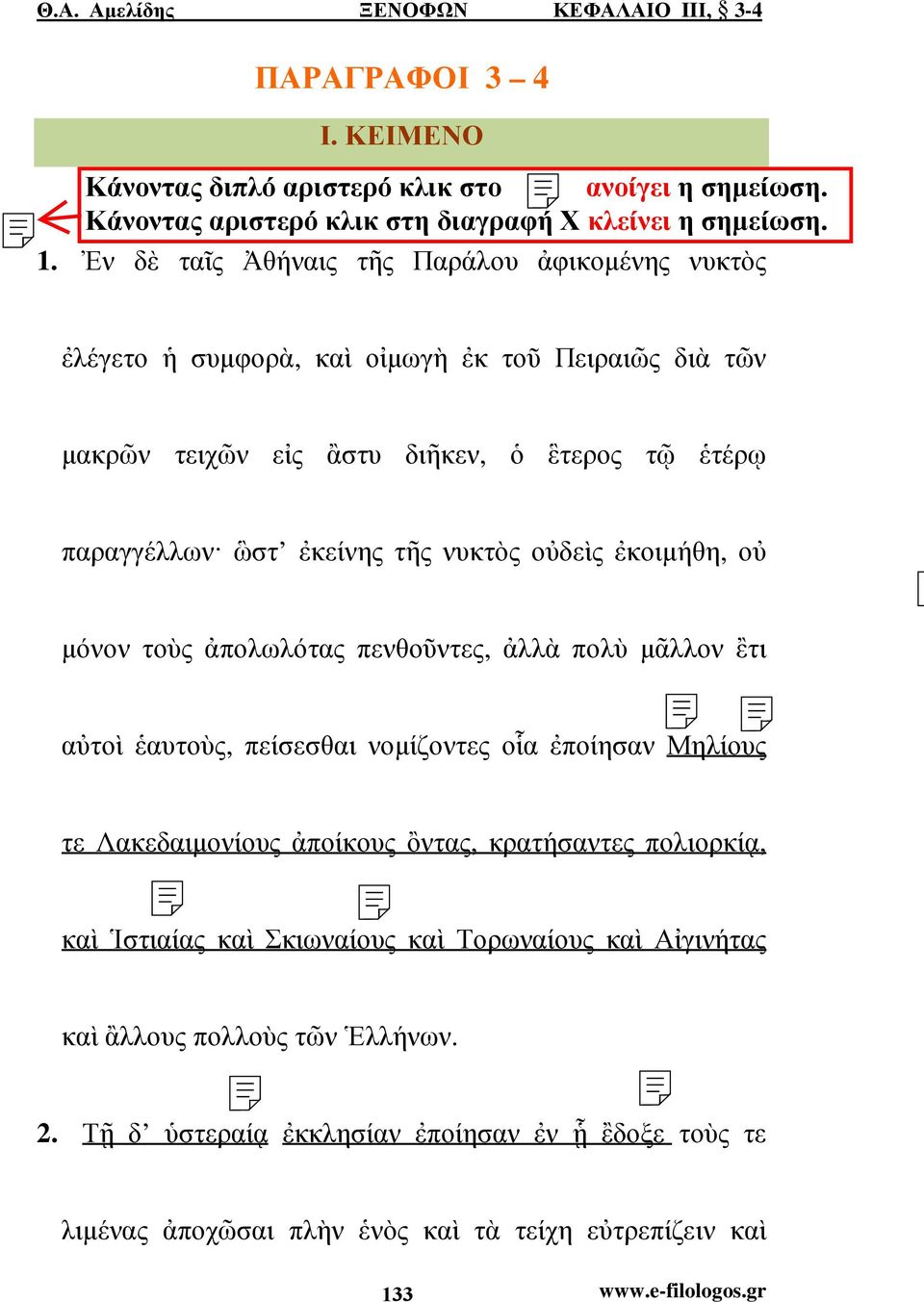παραγγέλλων ὣστ ἐκείνης τῆς νυκτὸς οὐδεὶς ἐκοιµήθη, οὐ µόνον τοὺς ἀπολωλότας πενθοῦντες, ἀλλὰ πολὺ µᾶλλον ἒτι αὐτοὶ ἑαυτοὺς, πείσεσθαι νοµίζοντες οἷα
