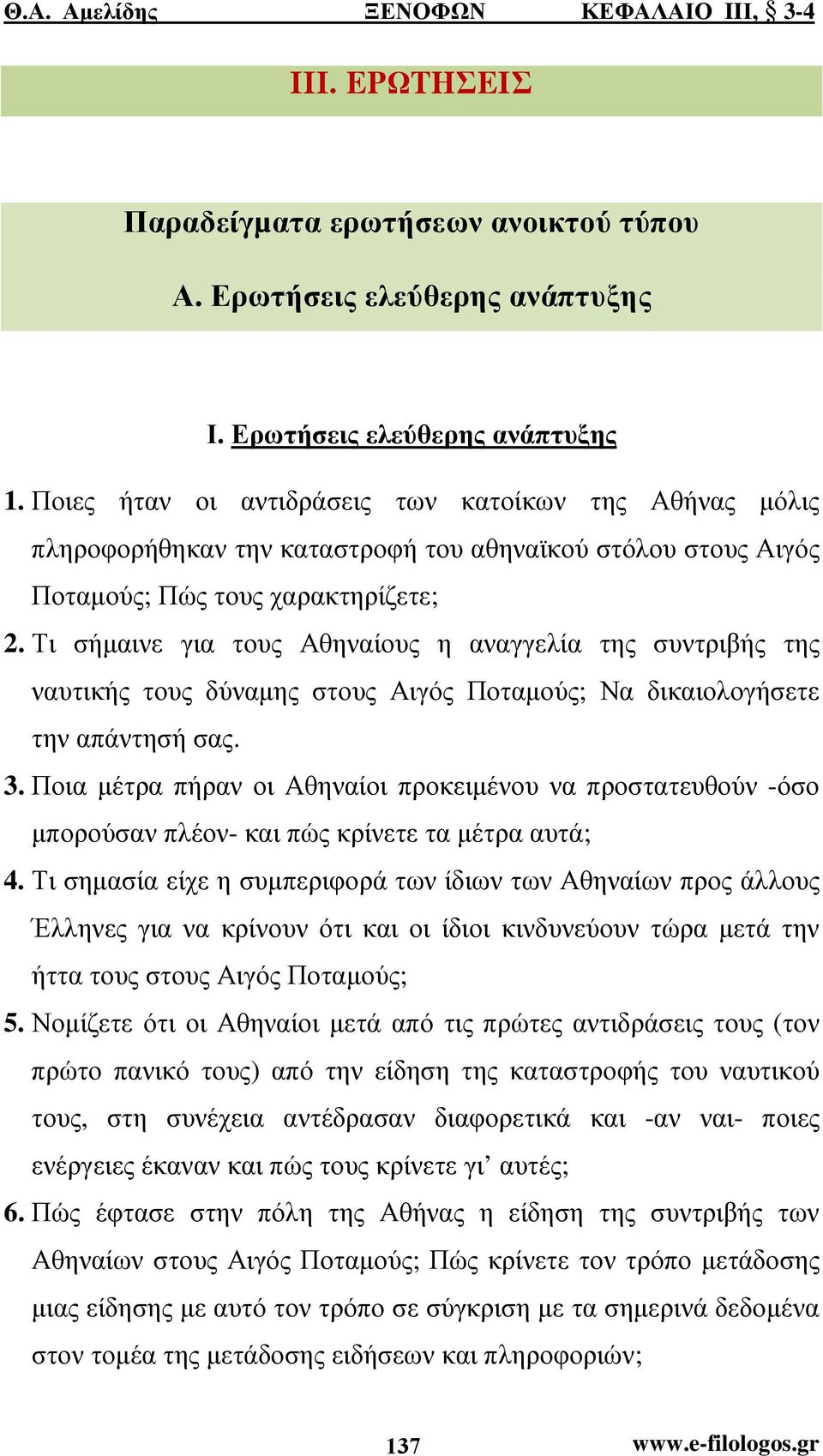 Τι σήµαινε για τους Αθηναίους η αναγγελία της συντριβής της ναυτικής τους δύναµης στους Αιγός Ποταµούς; Να δικαιολογήσετε την απάντησή σας. 3.