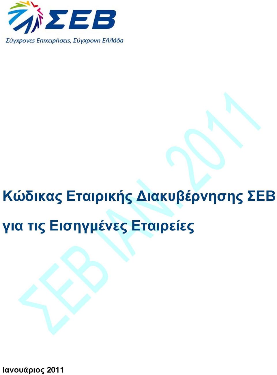για τις Εισηγμένες