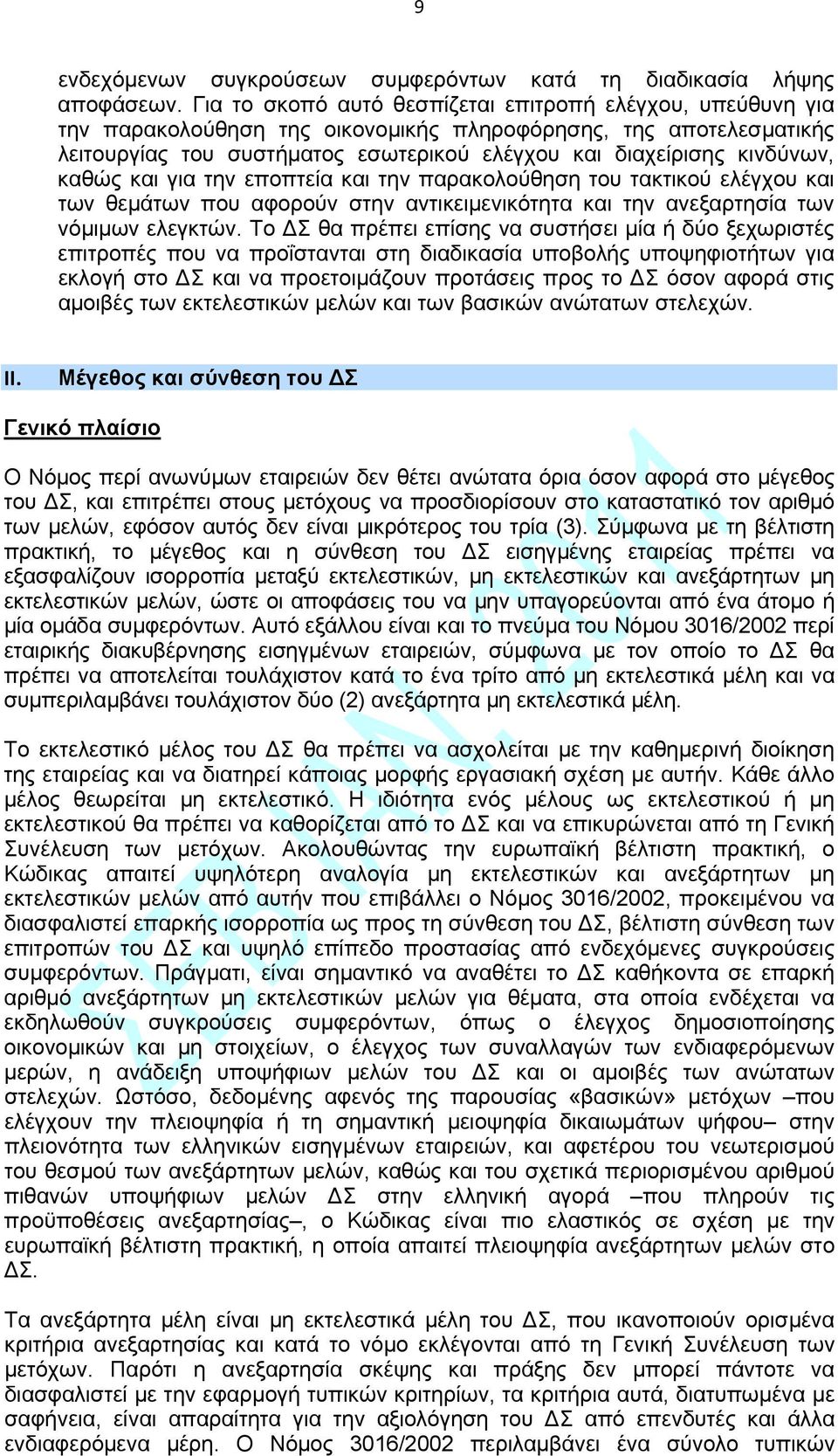 καθώς και για την εποπτεία και την παρακολούθηση του τακτικού ελέγχου και των θεμάτων που αφορούν στην αντικειμενικότητα και την ανεξαρτησία των νόμιμων ελεγκτών.