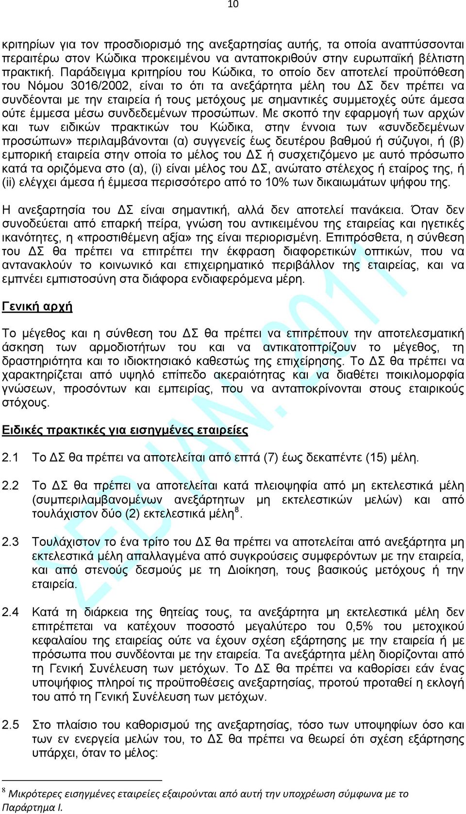 συμμετοχές ούτε άμεσα ούτε έμμεσα μέσω συνδεδεμένων προσώπων.