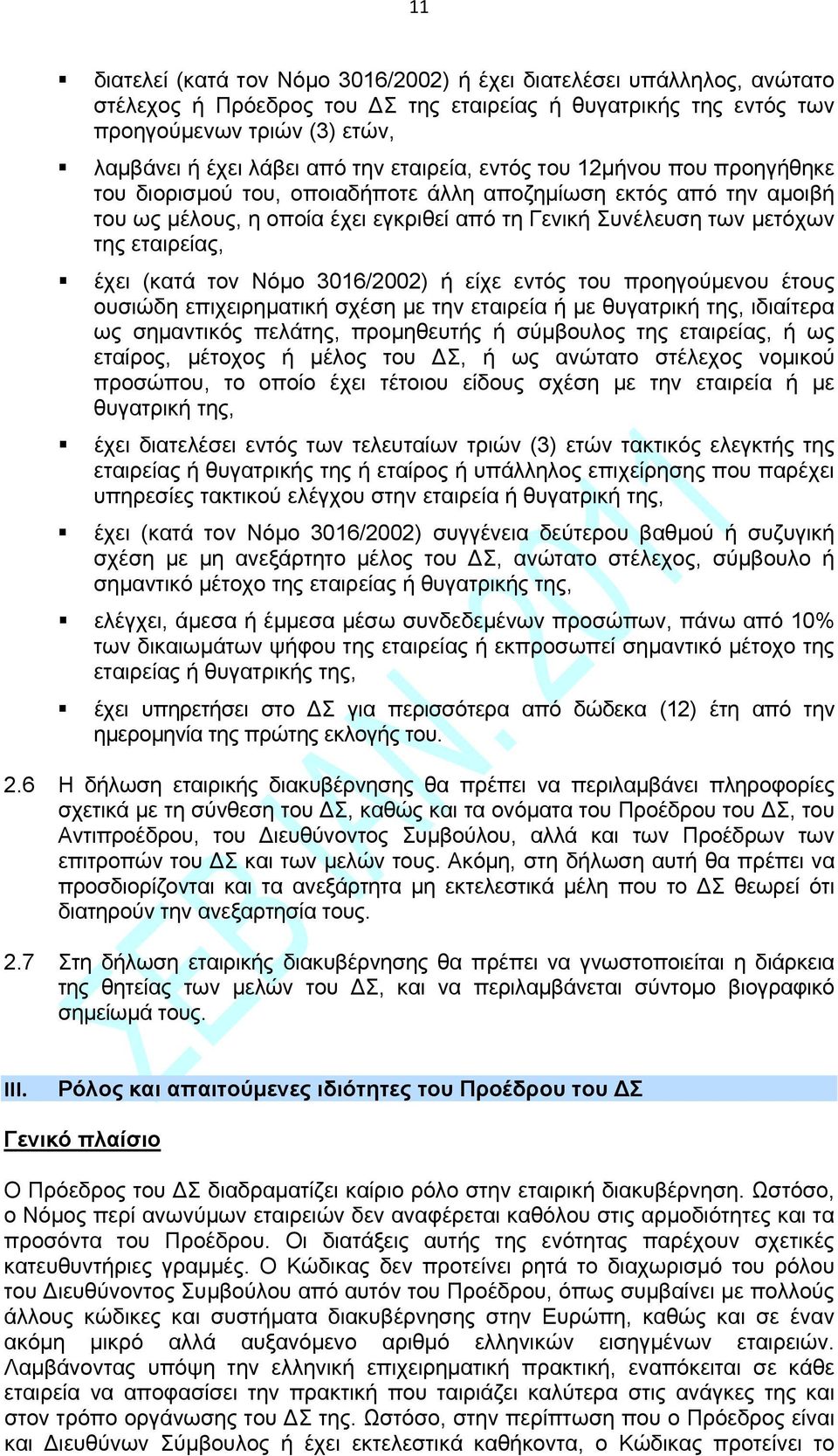 εταιρείας, έχει (κατά τον Νόμο 3016/2002) ή είχε εντός του προηγούμενου έτους ουσιώδη επιχειρηματική σχέση με την εταιρεία ή με θυγατρική της, ιδιαίτερα ως σημαντικός πελάτης, προμηθευτής ή σύμβουλος