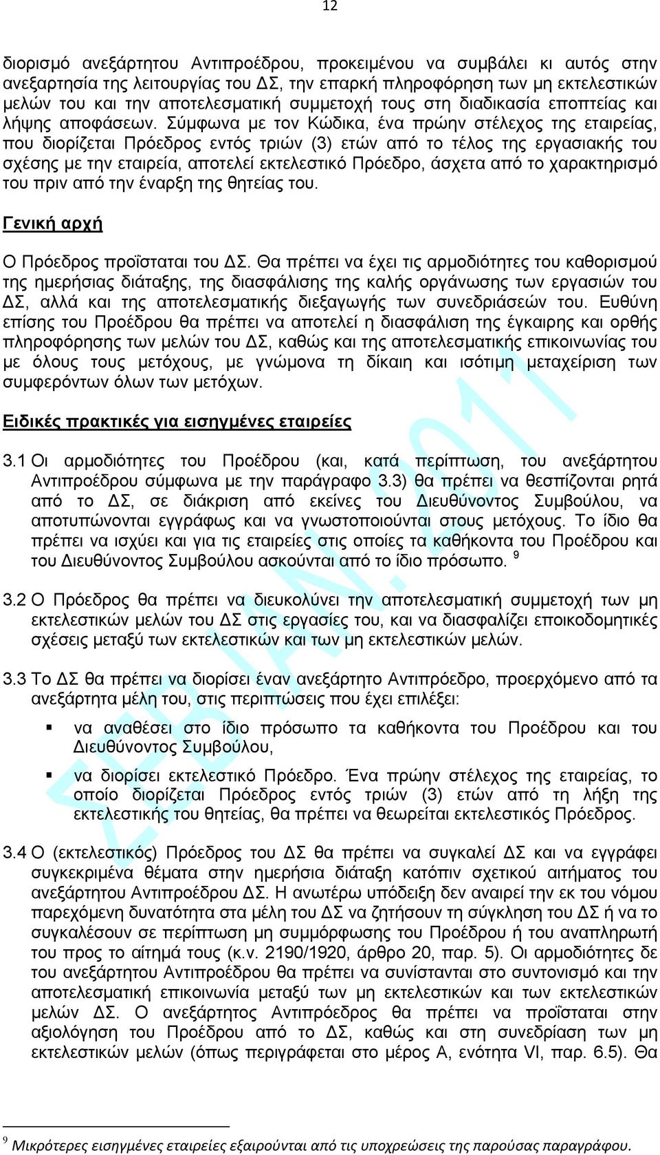 Σύμφωνα με τον Κώδικα, ένα πρώην στέλεχος της εταιρείας, που διορίζεται Πρόεδρος εντός τριών (3) ετών από το τέλος της εργασιακής του σχέσης με την εταιρεία, αποτελεί εκτελεστικό Πρόεδρο, άσχετα από