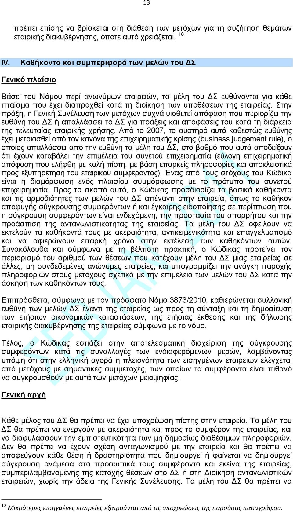εταιρείας.