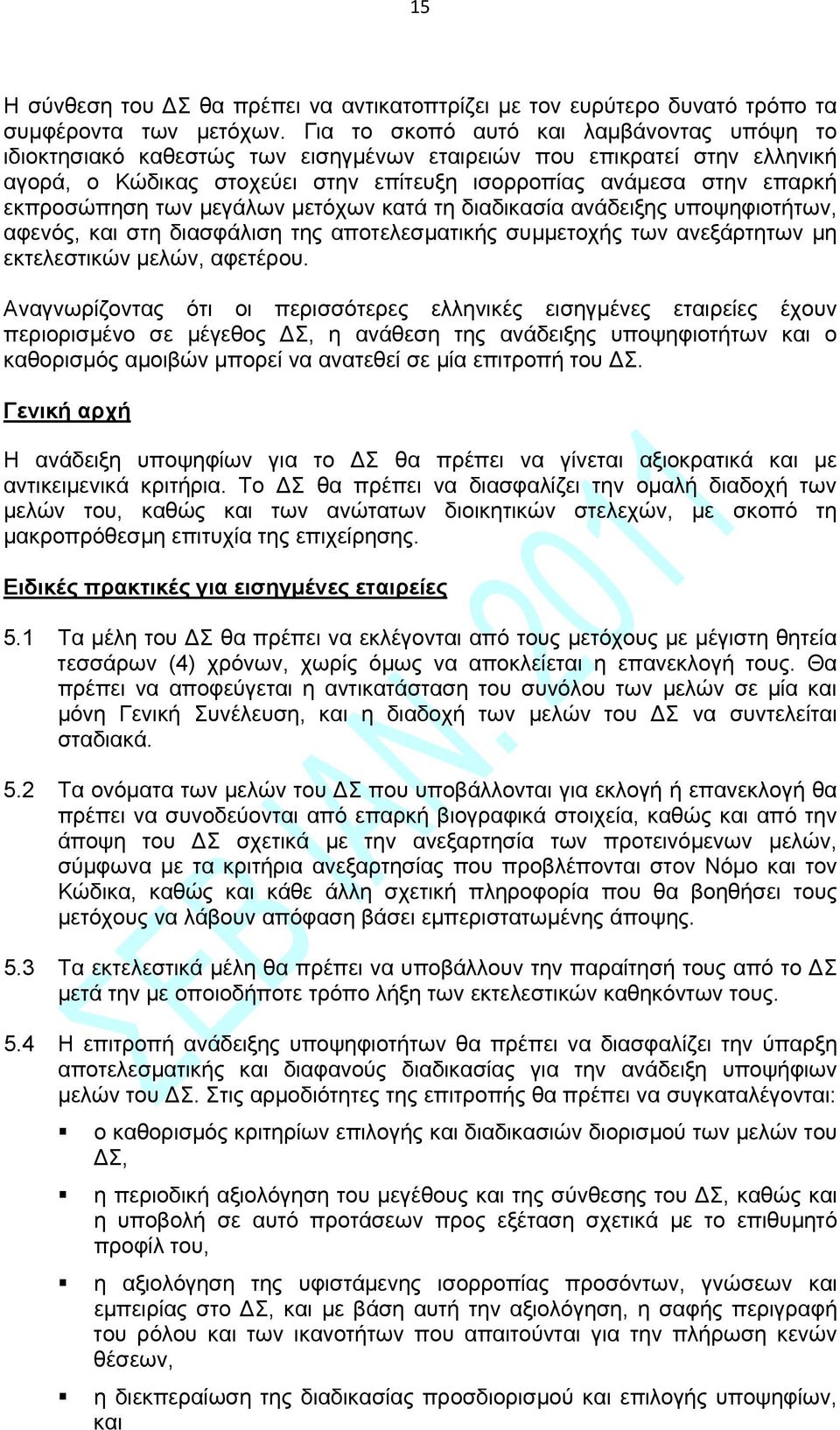 εκπροσώπηση των μεγάλων μετόχων κατά τη διαδικασία ανάδειξης υποψηφιοτήτων, αφενός, και στη διασφάλιση της αποτελεσματικής συμμετοχής των ανεξάρτητων μη εκτελεστικών μελών, αφετέρου.