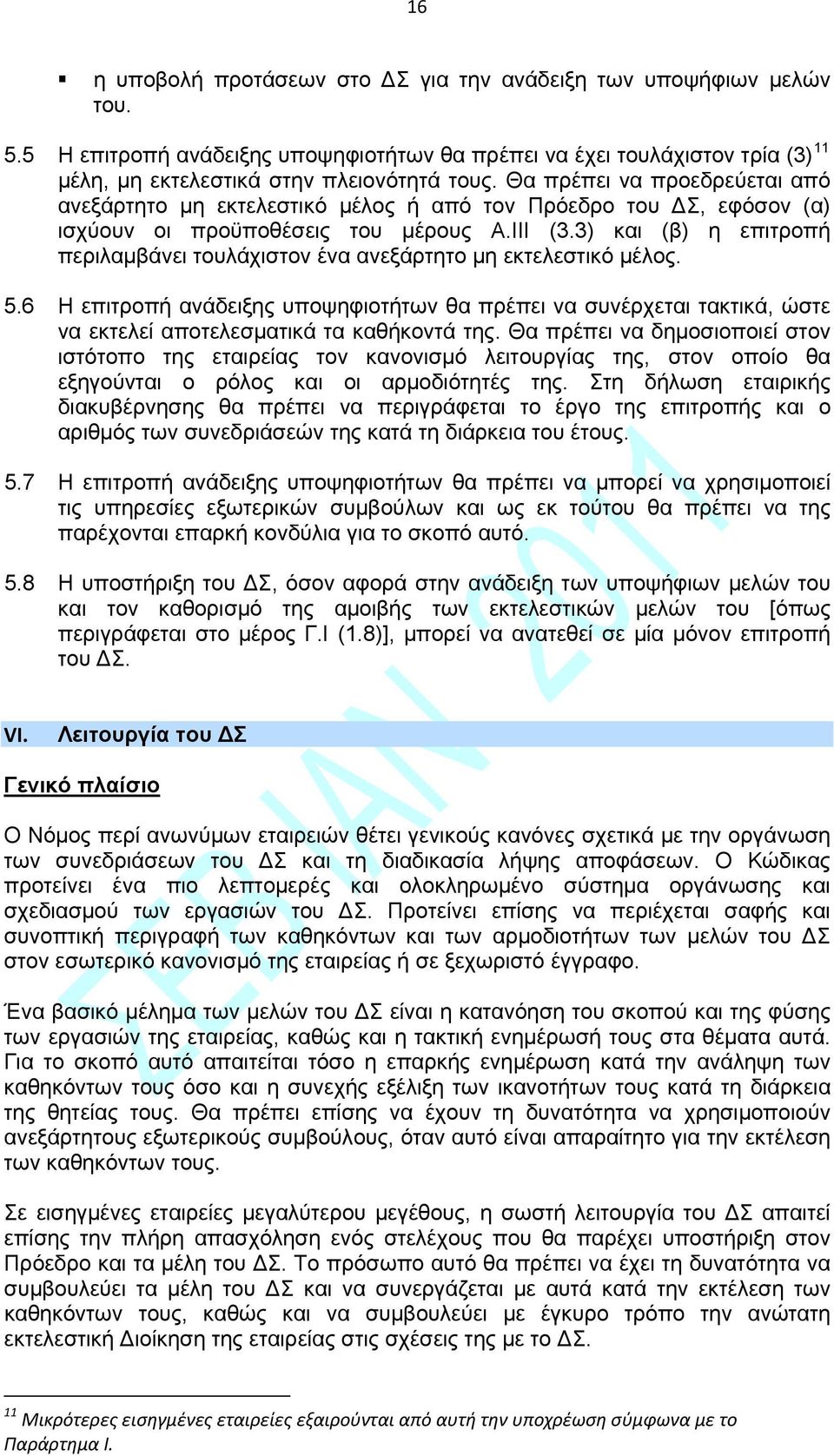 3) και (β) η επιτροπή περιλαμβάνει τουλάχιστον ένα ανεξάρτητο μη εκτελεστικό μέλος. 5.