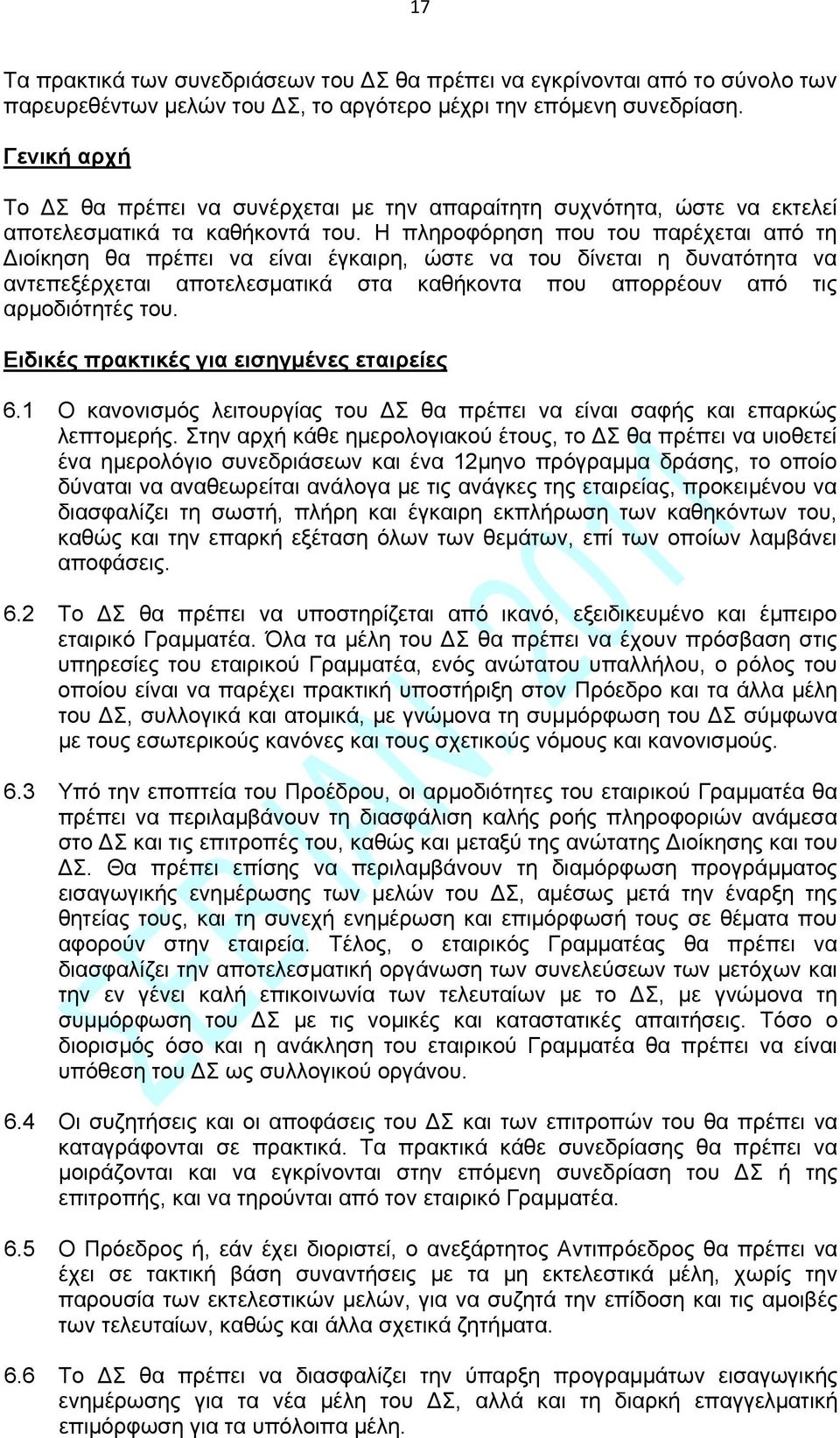 Η πληροφόρηση που του παρέχεται από τη ιοίκηση θα πρέπει να είναι έγκαιρη, ώστε να του δίνεται η δυνατότητα να αντεπεξέρχεται αποτελεσματικά στα καθήκοντα που απορρέουν από τις αρμοδιότητές του.