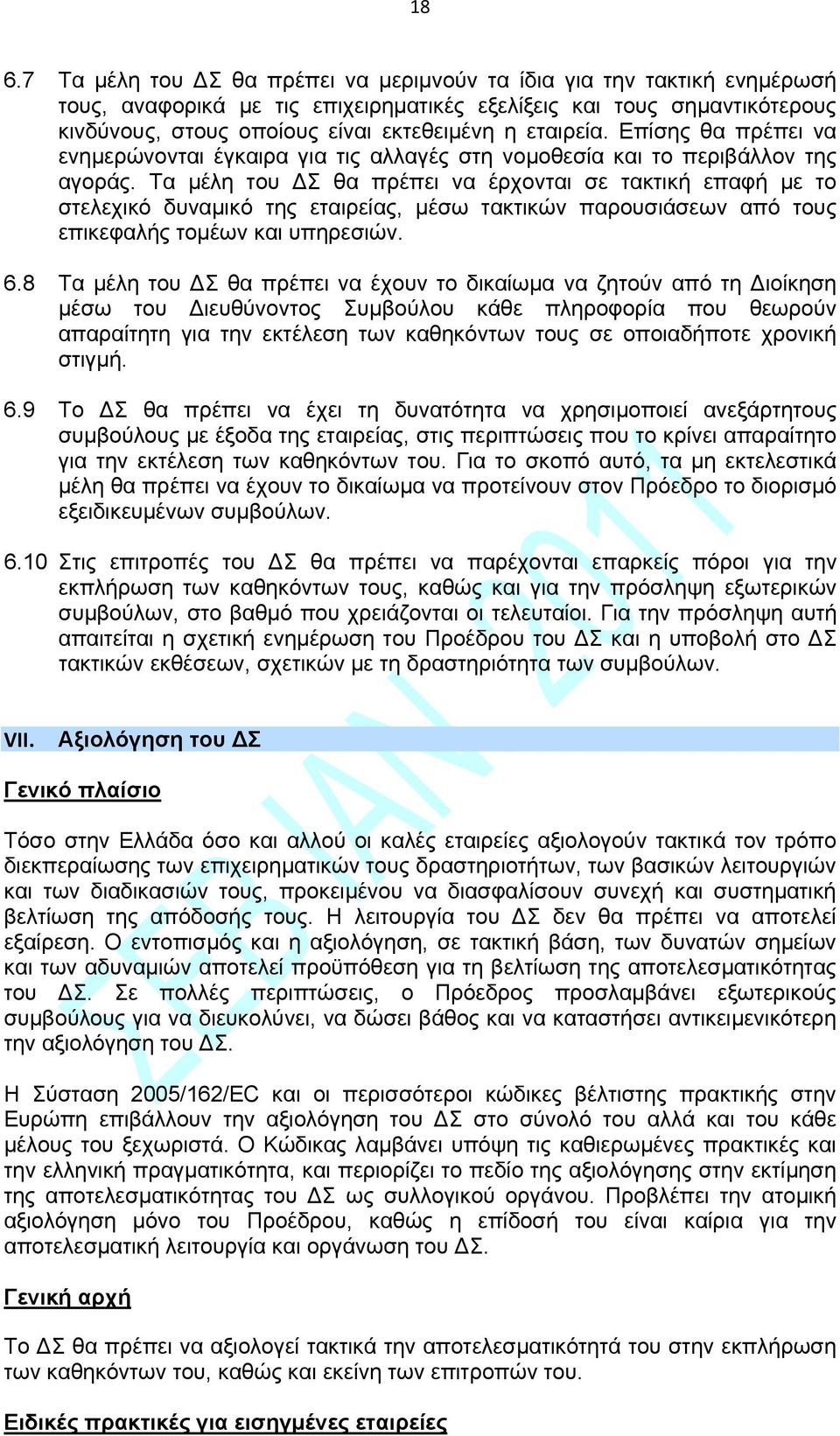 Τα μέλη του Σ θα πρέπει να έρχονται σε τακτική επαφή με το στελεχικό δυναμικό της εταιρείας, μέσω τακτικών παρουσιάσεων από τους επικεφαλής τομέων και υπηρεσιών. 6.