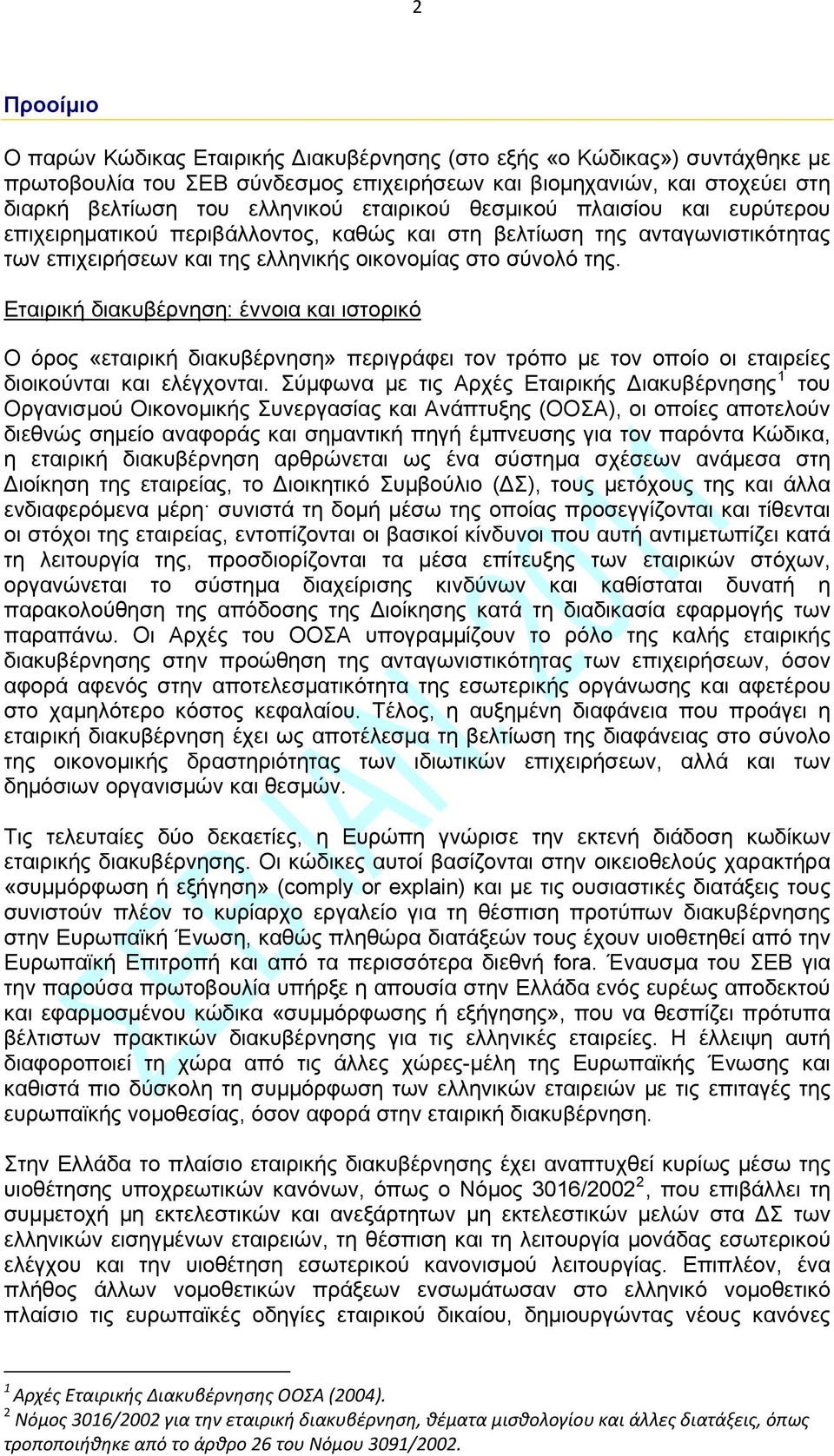 Εταιρική διακυβέρνηση: έννοια και ιστορικό Ο όρος «εταιρική διακυβέρνηση» περιγράφει τον τρόπο με τον οποίο οι εταιρείες διοικούνται και ελέγχονται.