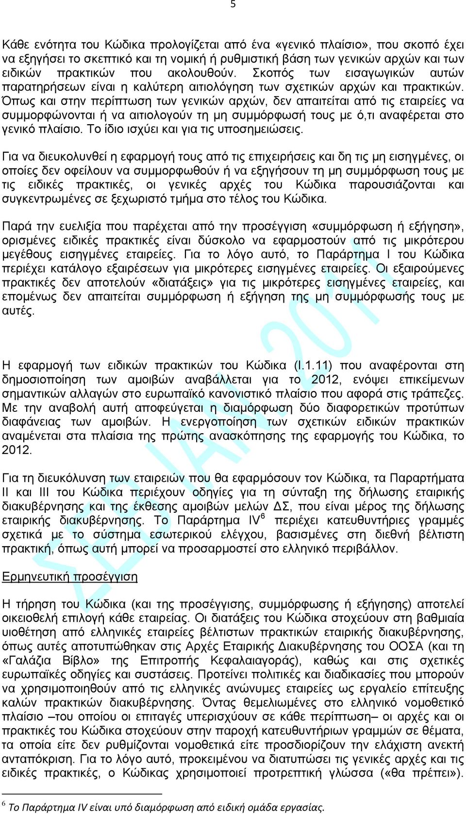 Όπως και στην περίπτωση των γενικών αρχών, δεν απαιτείται από τις εταιρείες να συμμορφώνονται ή να αιτιολογούν τη μη συμμόρφωσή τους με ό,τι αναφέρεται στο γενικό πλαίσιο.