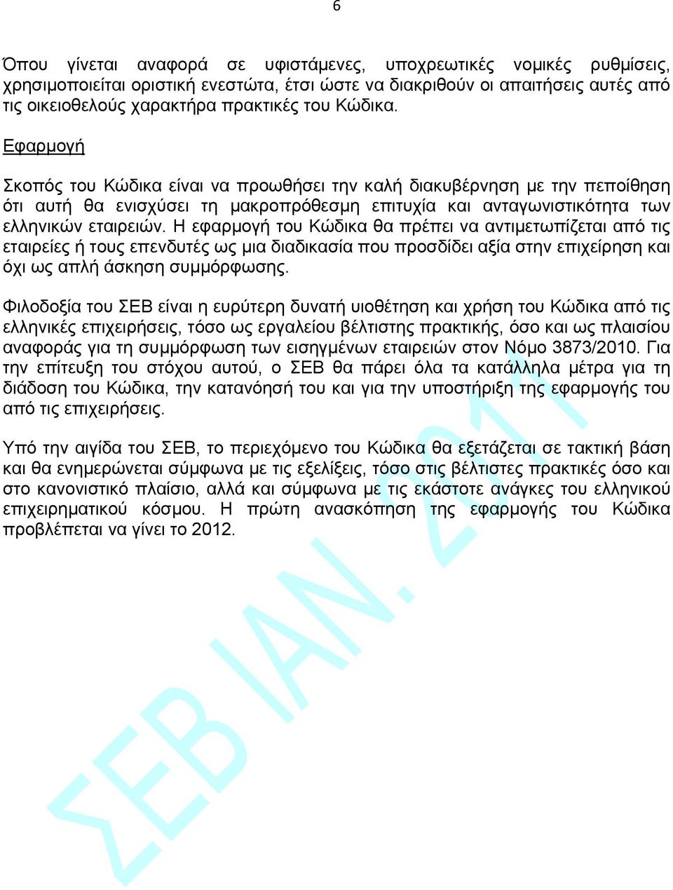 Η εφαρμογή του Κώδικα θα πρέπει να αντιμετωπίζεται από τις εταιρείες ή τους επενδυτές ως μια διαδικασία που προσδίδει αξία στην επιχείρηση και όχι ως απλή άσκηση συμμόρφωσης.