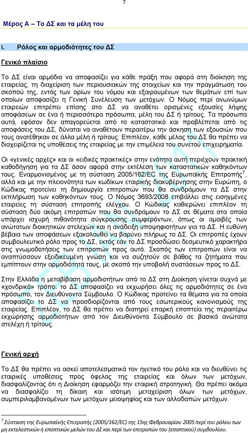 σκοπού της, εντός των ορίων του νόμου και εξαιρουμένων των θεμάτων επί των οποίων αποφασίζει η Γενική Συνέλευση των μετόχων.